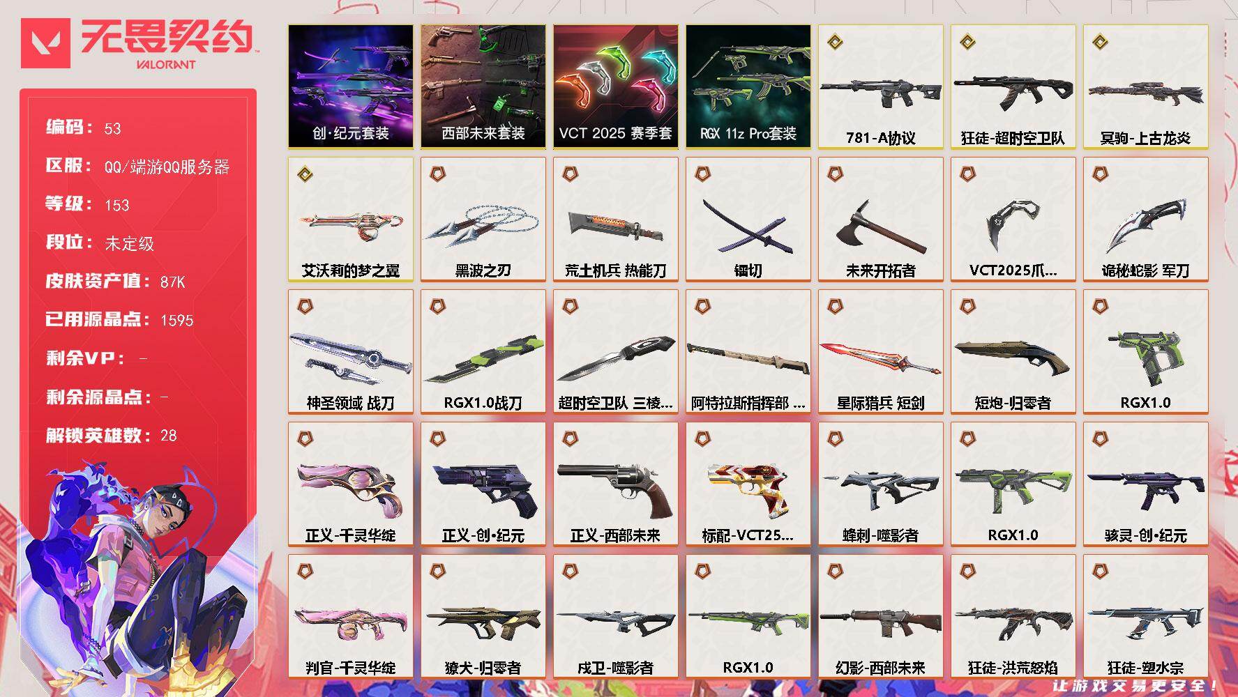 无畏契约账号QQ【套装】：RGX 11z Pro套装，VCT 2025 赛季套装，西部未来套装，创·纪元套装
【英雄