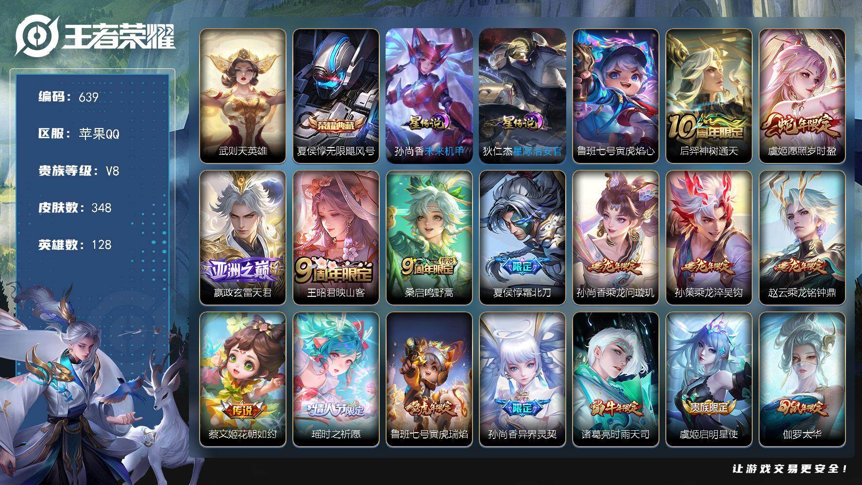 王者荣耀账号苹果QQ128英雄-348皮肤-苹果Q-V8-最强王者段位-128英雄-348皮肤-1典藏皮肤-1典藏英雄-