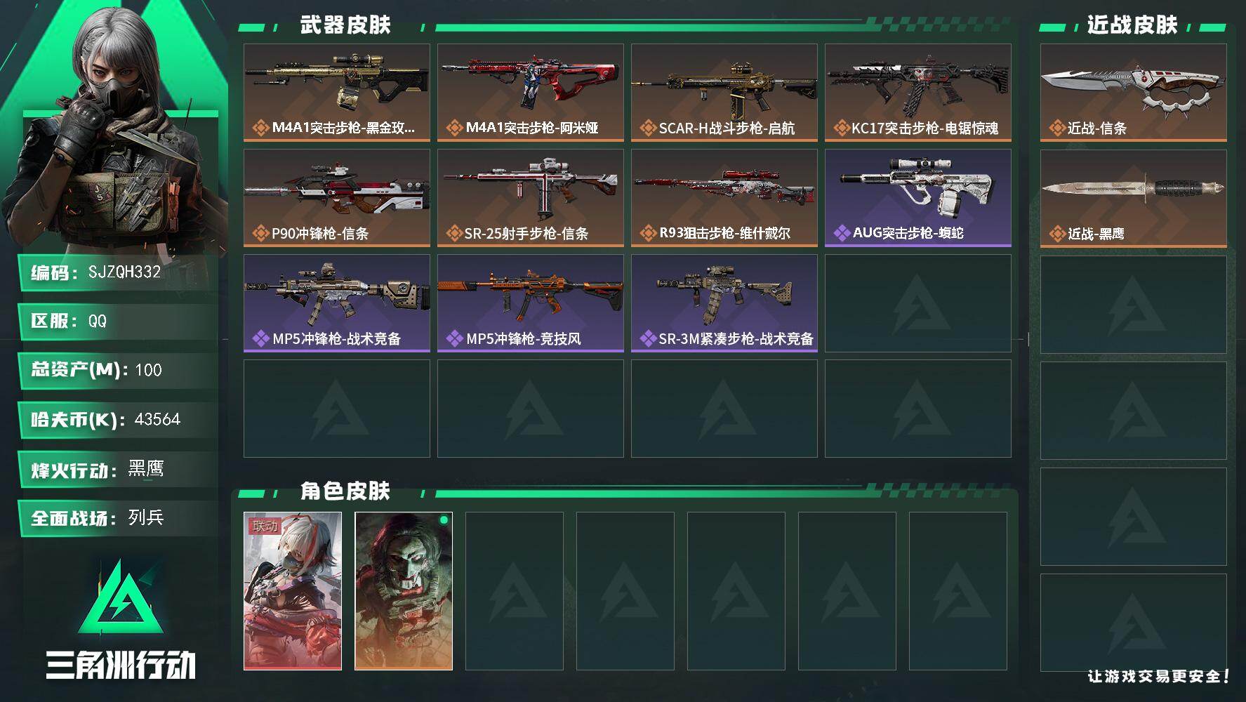 三角洲行动账号QQ【SJZQH332】总资产(M)：100M/哈夫币(K)：43564K/哈夫币(K)：43564K/