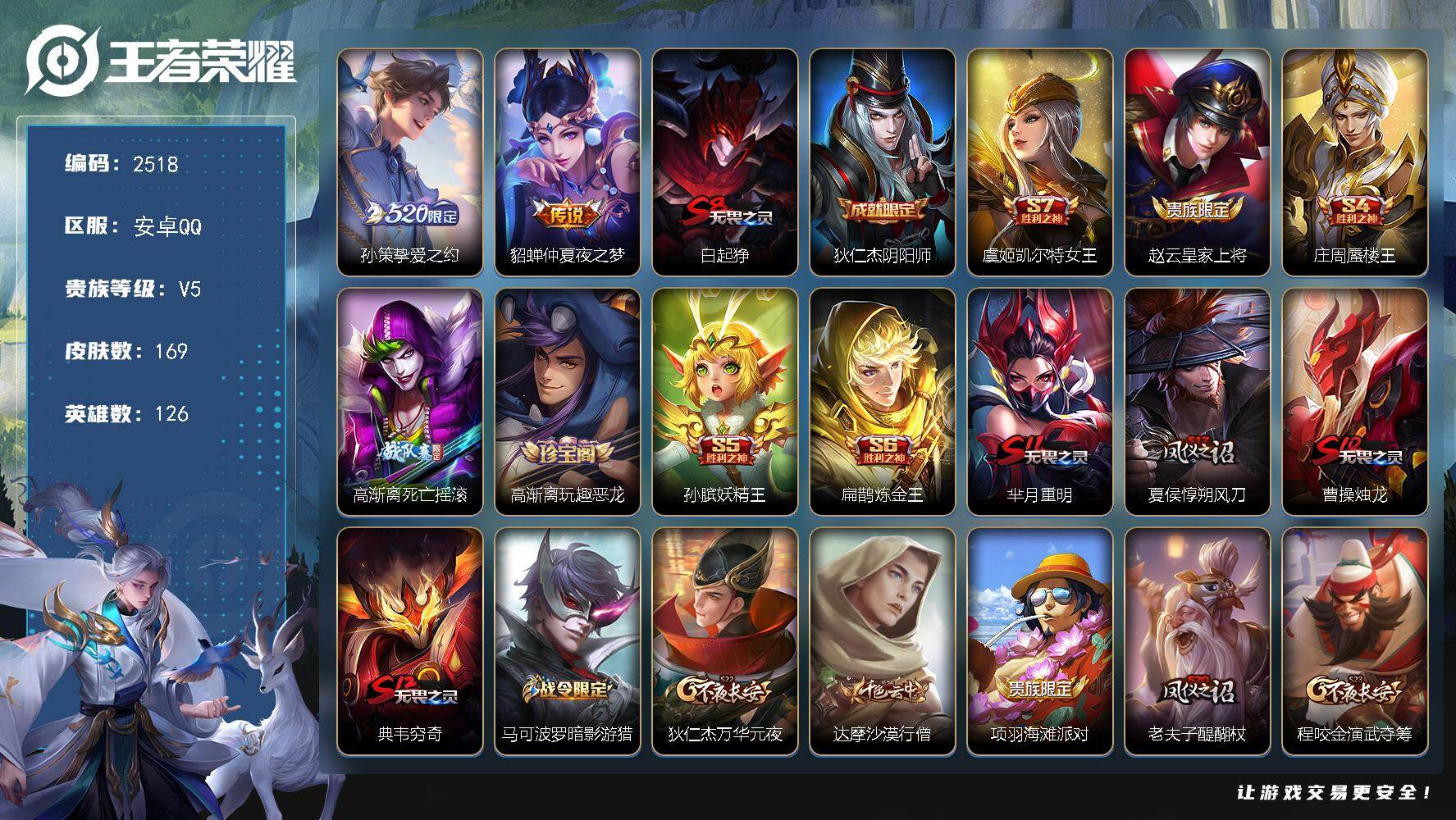 王者荣耀账号安卓QQ126英雄-169皮肤-贵族5/皮肤169/传说2/史诗28/英雄126/挚爱之约 孙策/仲夏夜之梦
