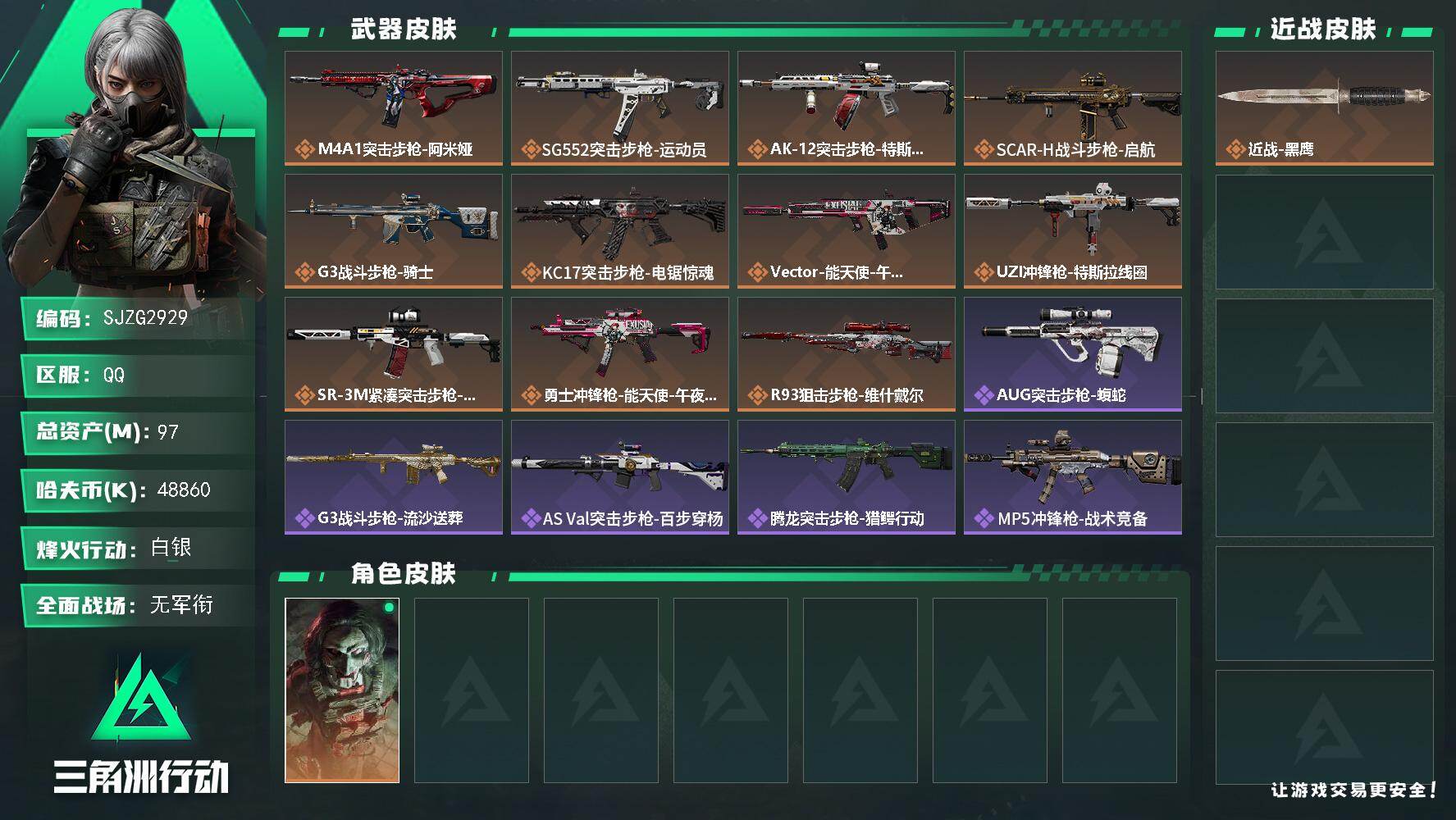 三角洲行动账号QQ【SJZG2929】总资产(M)：97M/哈夫币(K)：48860K/哈夫币(K)：48860K/传说枪皮数：11/全面战场等级：1_段位：无段位/烽火地带等级：60_段位：白银/红狼-电锯惊魂/近