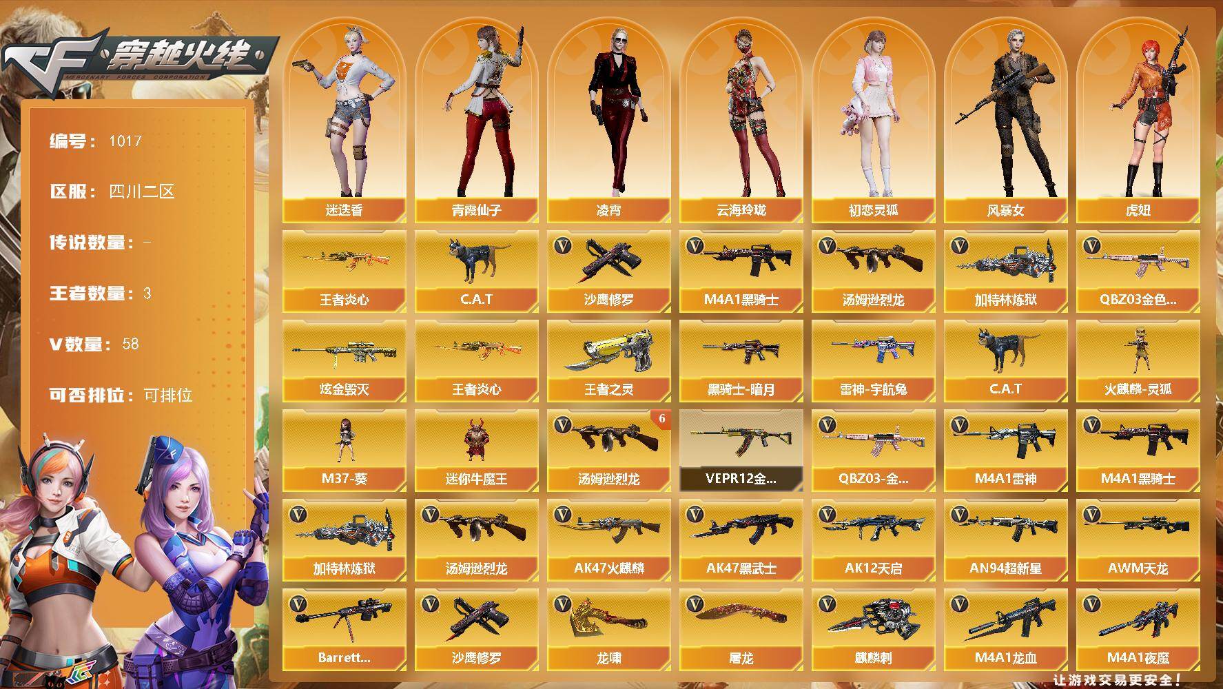 穿越火线账号西部战区四川二区四川二区-58V-3王者-2炫金
【热门武器】：QBZ03-金色蔷薇，王者炎心，C.A.T，M4A1