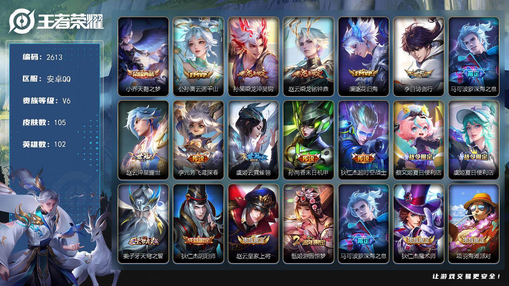 王者荣耀账号安卓QQ102英雄-105皮肤-贵族6/皮肤105/典藏1/传说11/史诗40/英雄102/天鹅之梦 小乔/