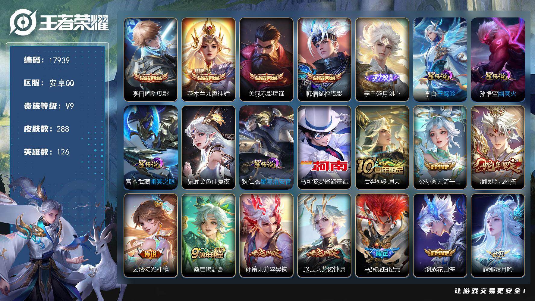 王者荣耀账号安卓QQ可换绑【V9精品打野战士号 贵族积分16.3万 李白全皮 4典藏 怪盗基德 马超琥珀纪元 龙年孙策 白虎志 神威 多传说限定质量号】5星传说 17按键 13王者印记 五级铭文160 可二次BX228