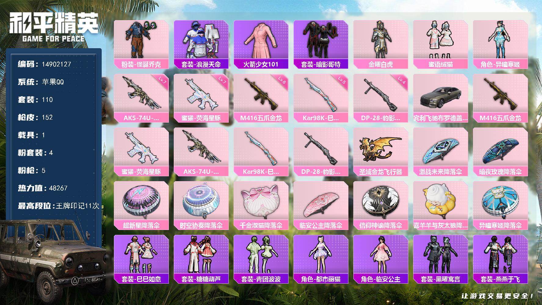 和平精英账号苹果QQ1载具-110套装-152枪皮-"DFX15 包人脸苹果Q-2稀有1载具4粉装5特效枪6热门110套