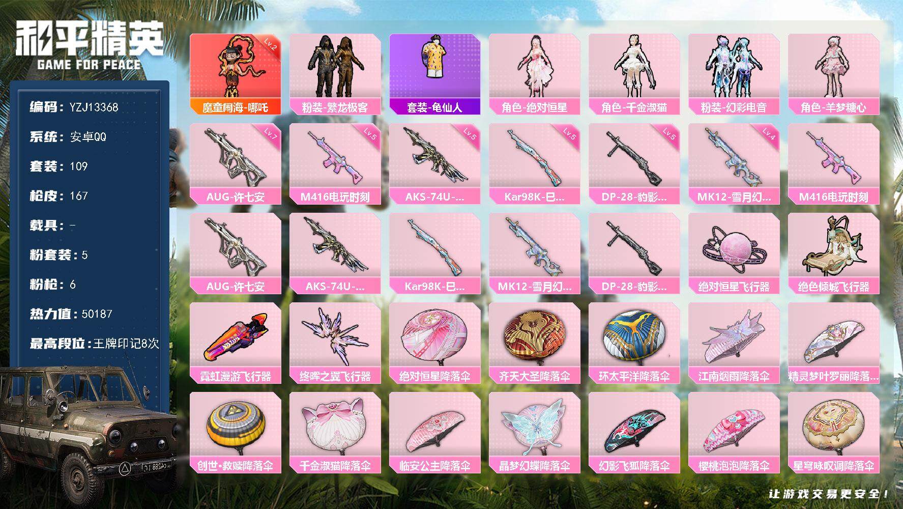 和平精英账号安卓QQ0载具-109套装-167枪皮-YZJ13368 可二次  安卓Q-【红装小女号 地铁满天赋 满级A