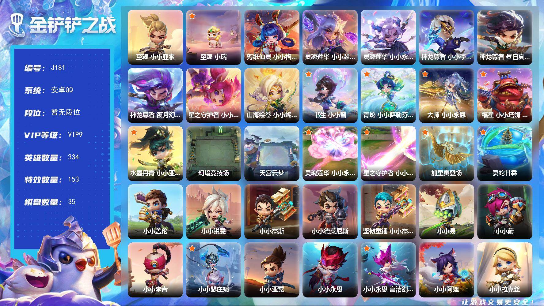 金铲铲之战账号安卓QQ2至臻15神话334小小英雄35棋盘/V9/可二次
【神话小小英雄】：至臻 小小亚索，至臻 小瑞，神龙尊者 昼日真龙 小小亚索，神龙尊者 夜月幻龙 小小亚索，神龙尊者 小小李青，剪纸仙灵 小小格温，
