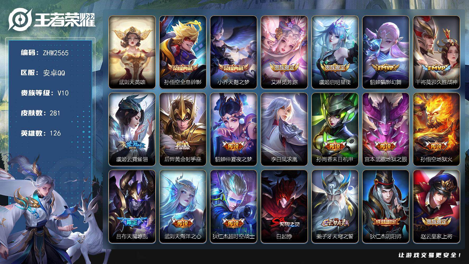王者荣耀账号安卓QQ安卓Q-V10-126英雄-281皮肤-2典藏皮肤-1典藏英雄-14传说-71史诗
【荣耀典藏】：武则天英雄，孙悟空全息碎影，小乔天鹅之梦
【传说皮肤】：艾琳觅芳踪，虞姬启明星使，貂蝉猫影幻舞，干将