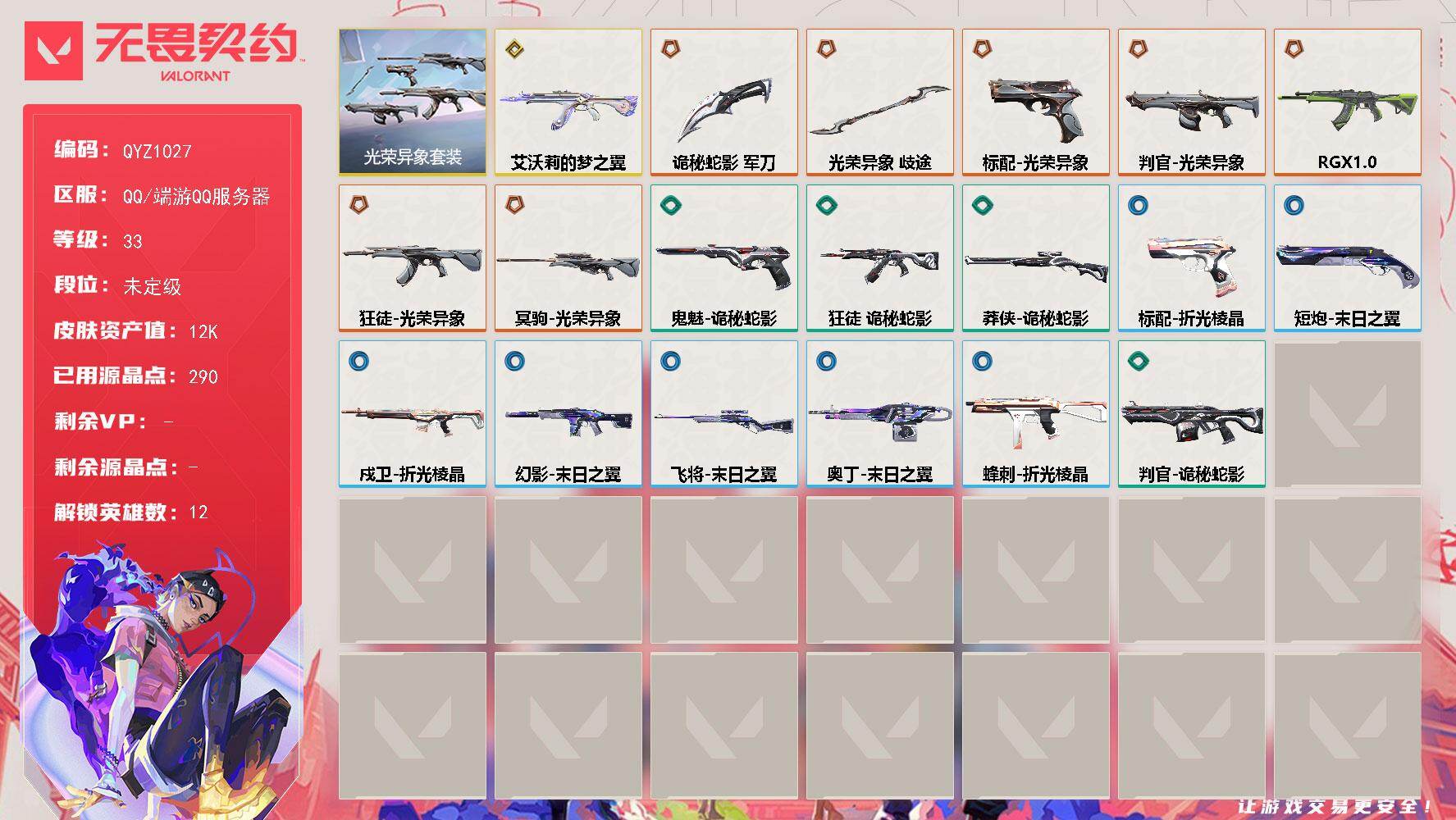 无畏契约账号QQ【QYZ1027】终极*7/传奇*1/皮肤*25/等级*33/段位:未定级/光荣异象套装/炼狱/暮蝶