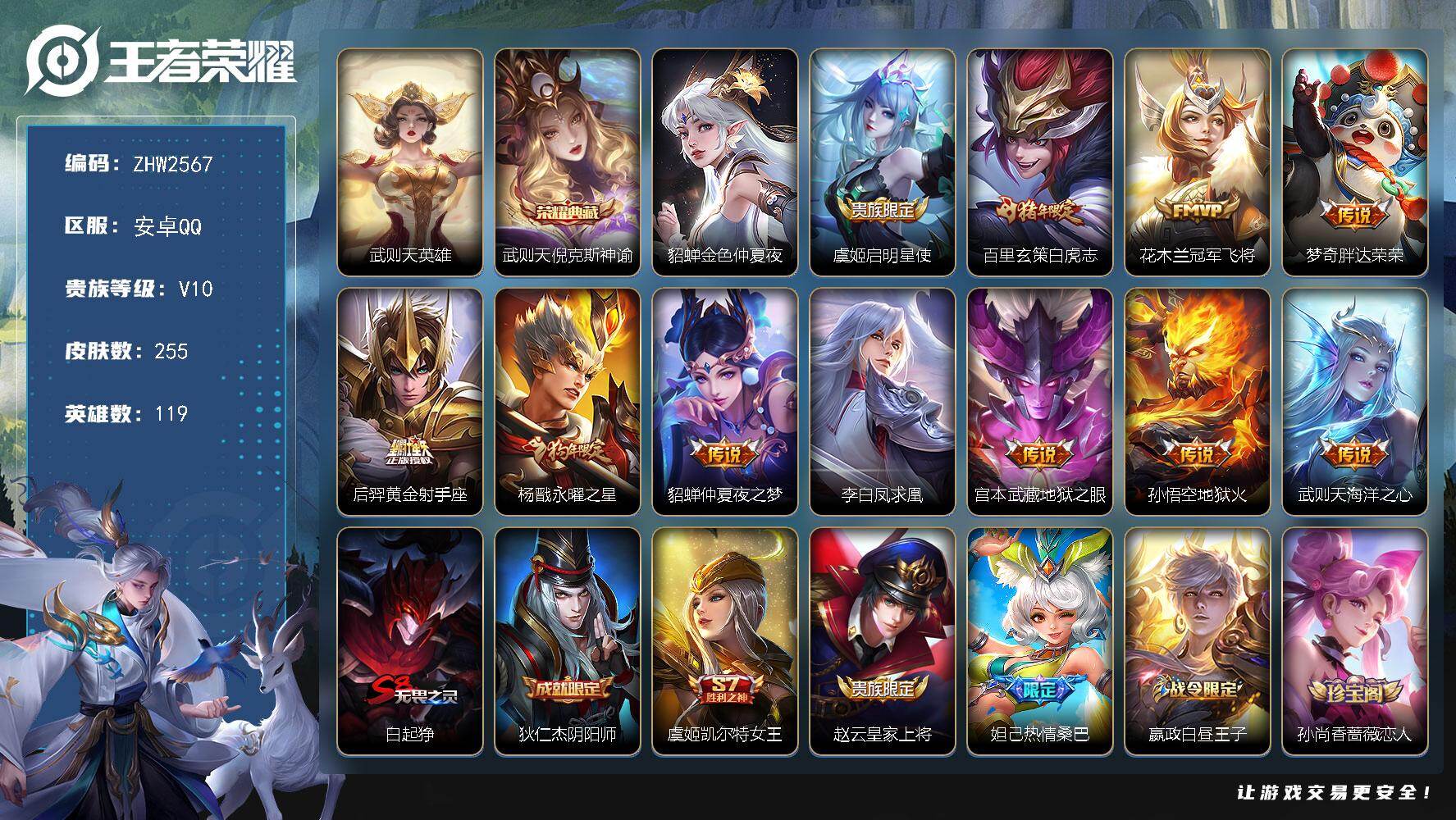 王者荣耀账号安卓QQ119英雄-255皮肤-安卓Q-V10-秩序白银I段位-119英雄-255皮肤-1典藏皮肤-1典藏英