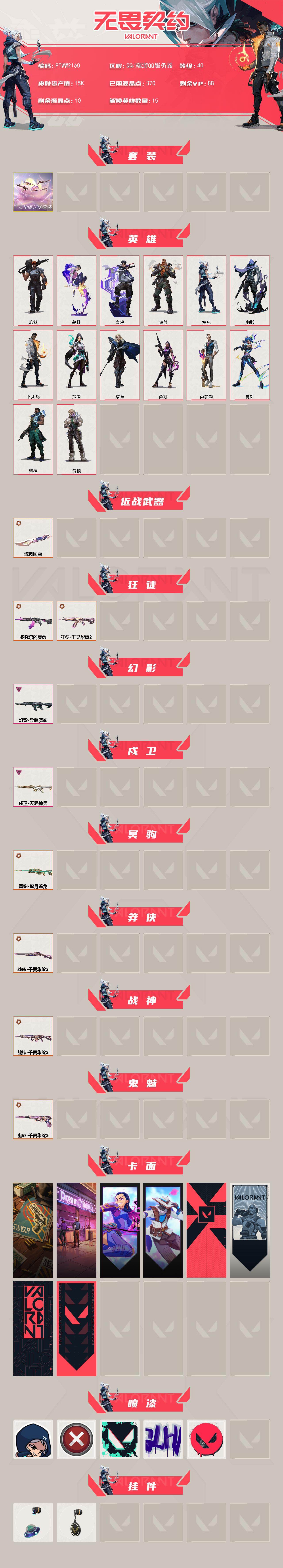 WWQQM43216无畏契约账号详情图3 WWQQM43216无畏契约账号详情图3