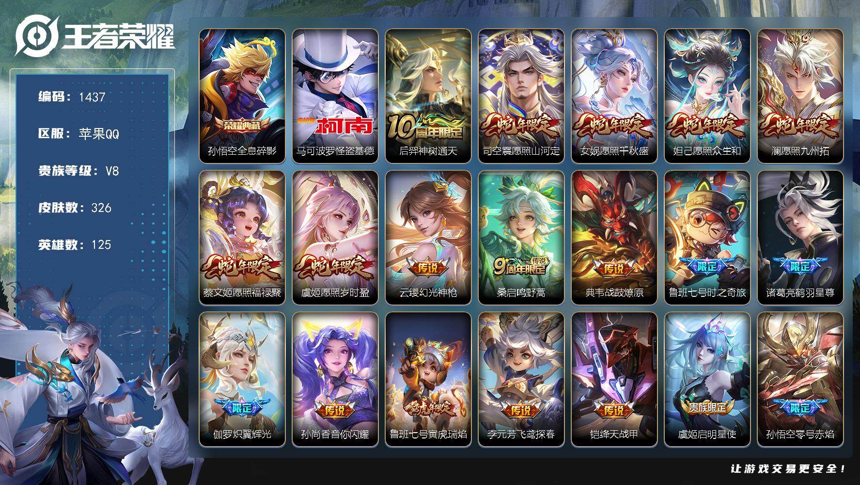 王者荣耀账号苹果QQ苹果Q-V8-最强王者段位-125英雄-326皮肤-1典藏皮肤-1珍品传说-25传说-91史诗
【英