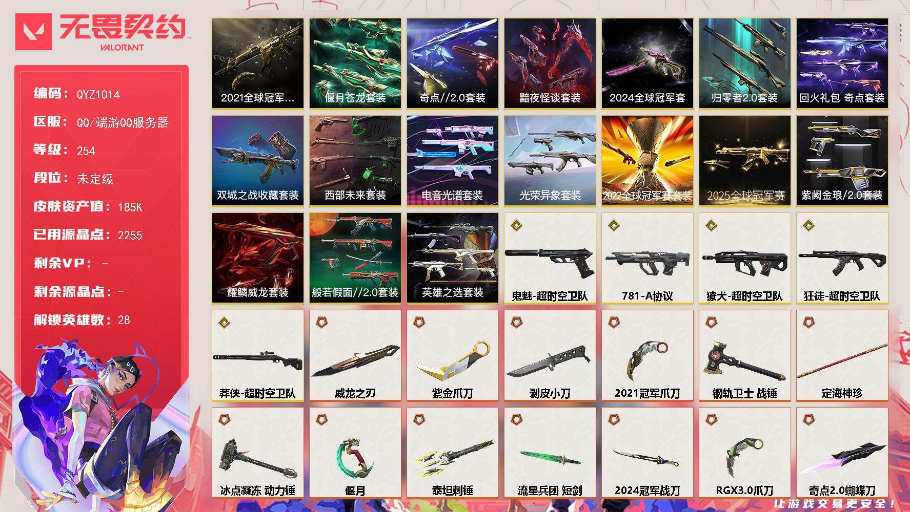 无畏契约账号QQ【QYZ1014】终极*73/传奇*5/卓越*26/皮肤*253/等级*254/段位:未定级/202