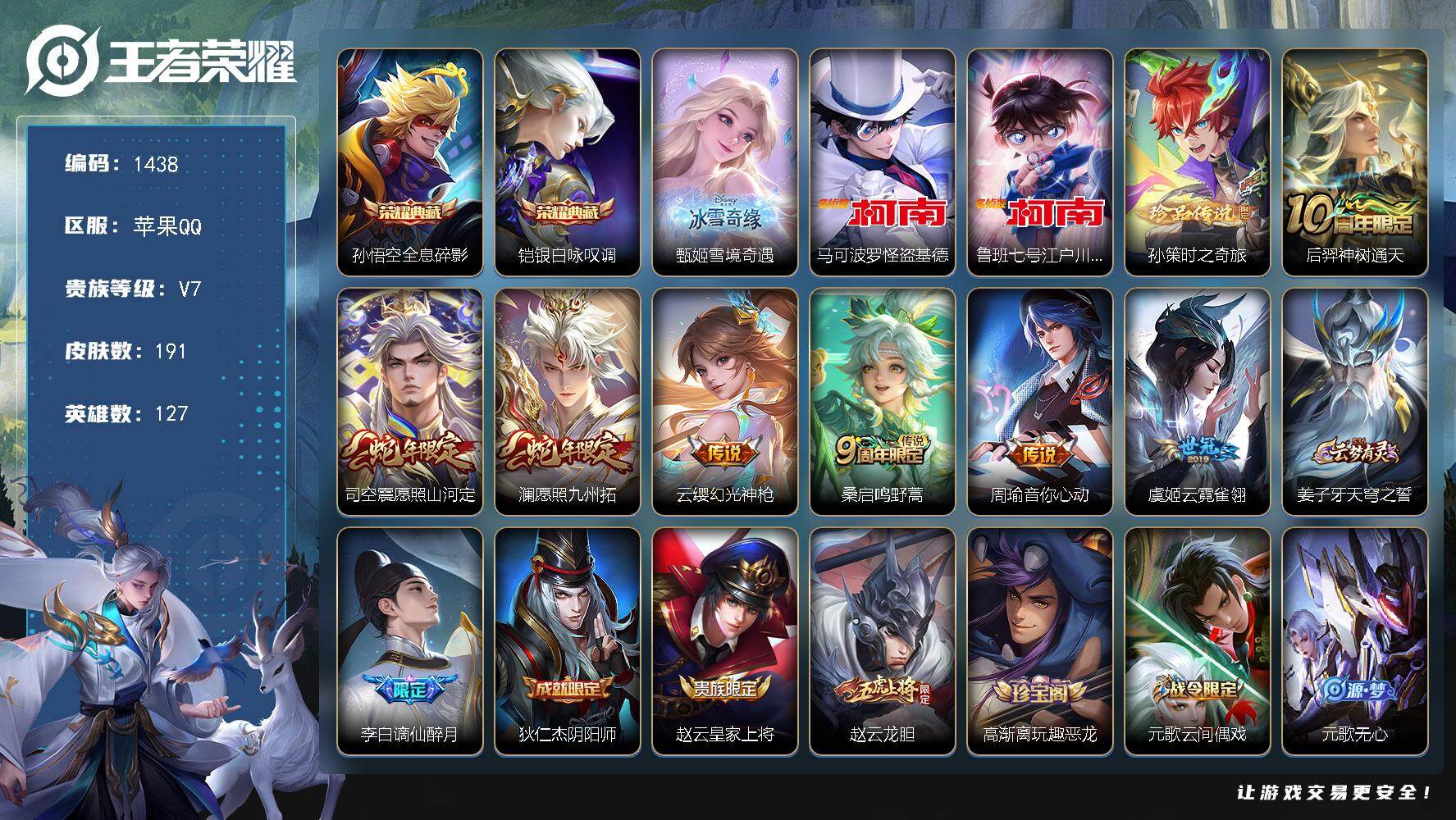 王者荣耀账号苹果QQ127英雄-191皮肤-苹果Q-V7-最强王者段位-127英雄-191皮肤-2典藏皮肤-1无双-3珍