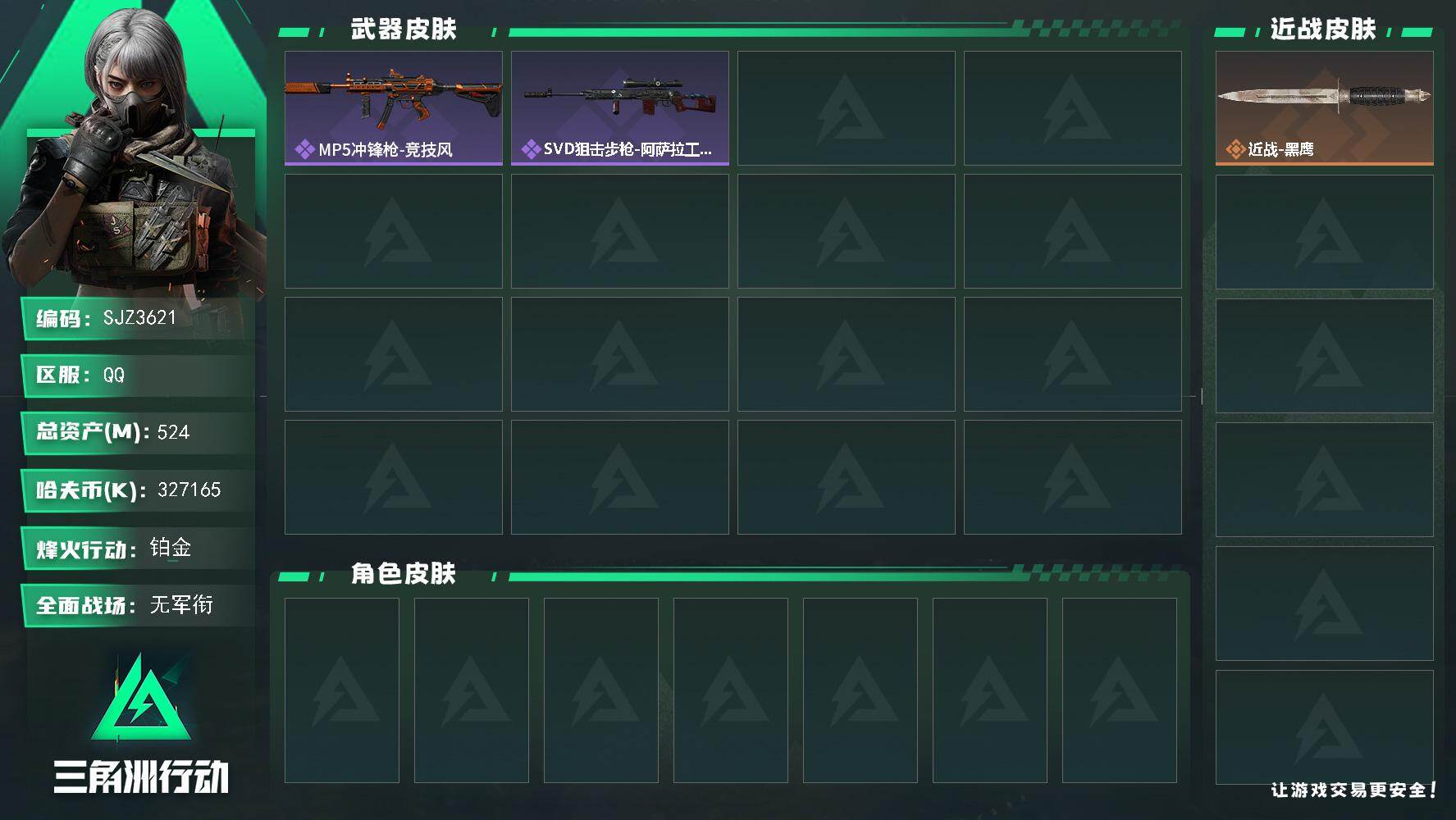 三角洲行动账号QQ【SJZ3621】总资产(M)：524M/哈夫币(K)：327165K/哈夫币(K)：327165K/全面战场等级：1_段位：无段位/烽火地带等级：60_段位：铂金/近战-黑鹰/MP5冲锋枪-竞技风