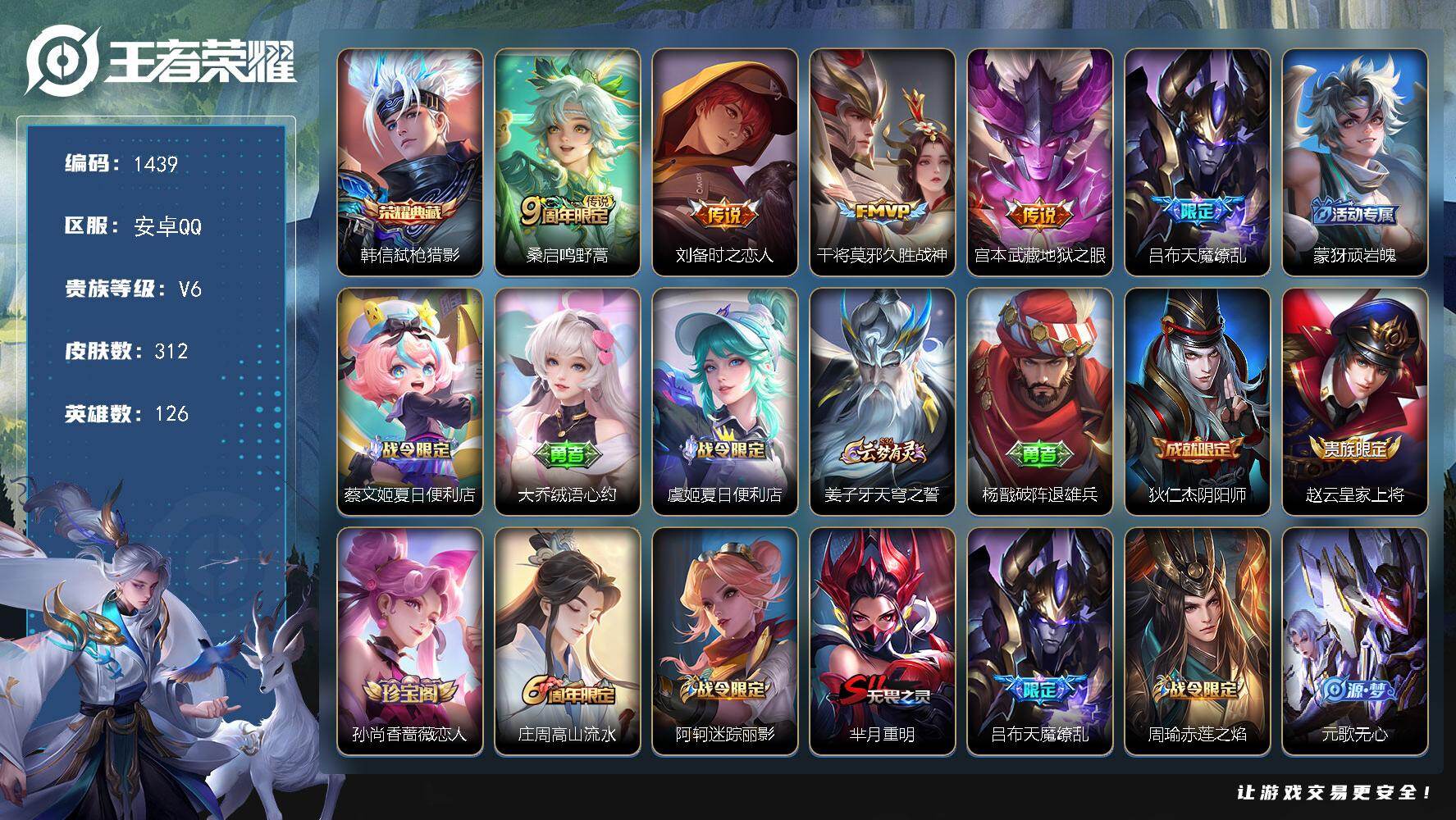 王者荣耀账号安卓QQ安卓Q-V6-最强王者段位-126英雄-312皮肤-1典藏皮肤-5传说-91史诗
【英雄全皮】：刘邦