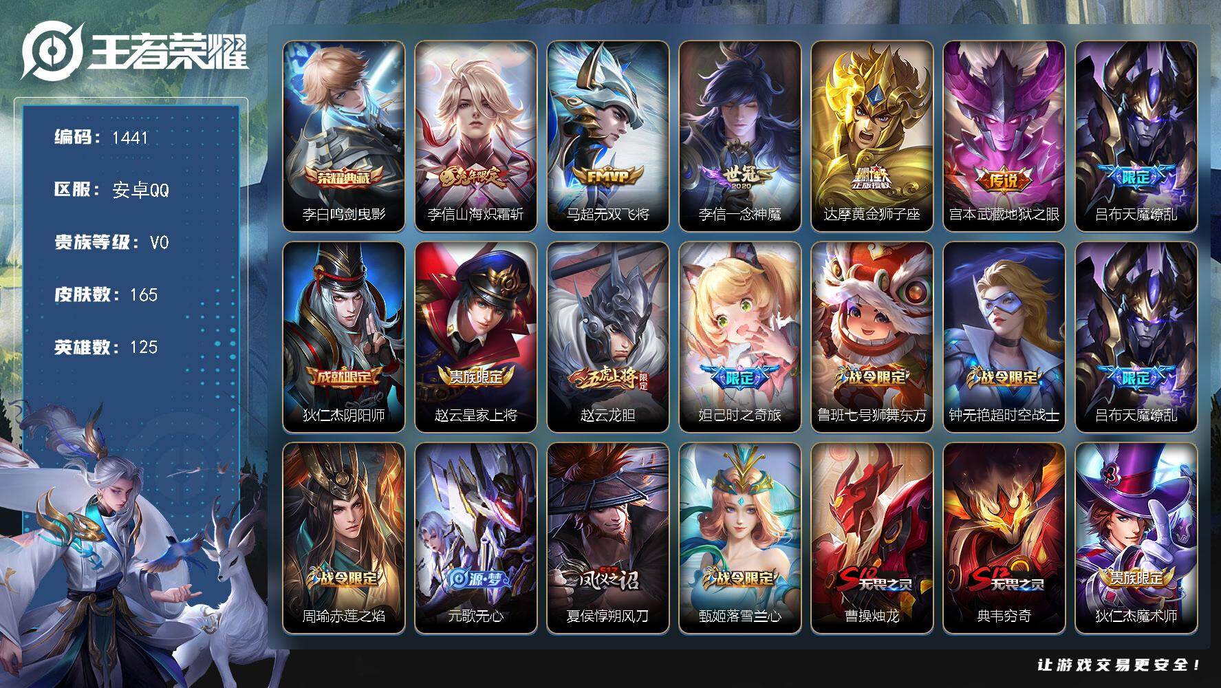 王者荣耀账号安卓QQ安卓Q-V0-最强王者段位-125英雄-165皮肤-1典藏皮肤-6传说-50史诗
【英雄全皮】：李信