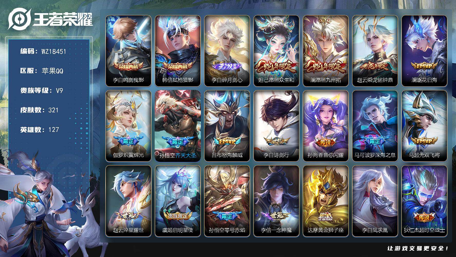 王者荣耀账号苹果QQ【WZ18451】HCA20718 2典藏-1无双-路在脚下天幕 苹果Q-V9-永恒钻石I段位-127英雄-321皮肤-2典藏皮肤-1无双-18传说-90史诗
【英雄全皮】：猪八戒全皮，戈娅全皮，影