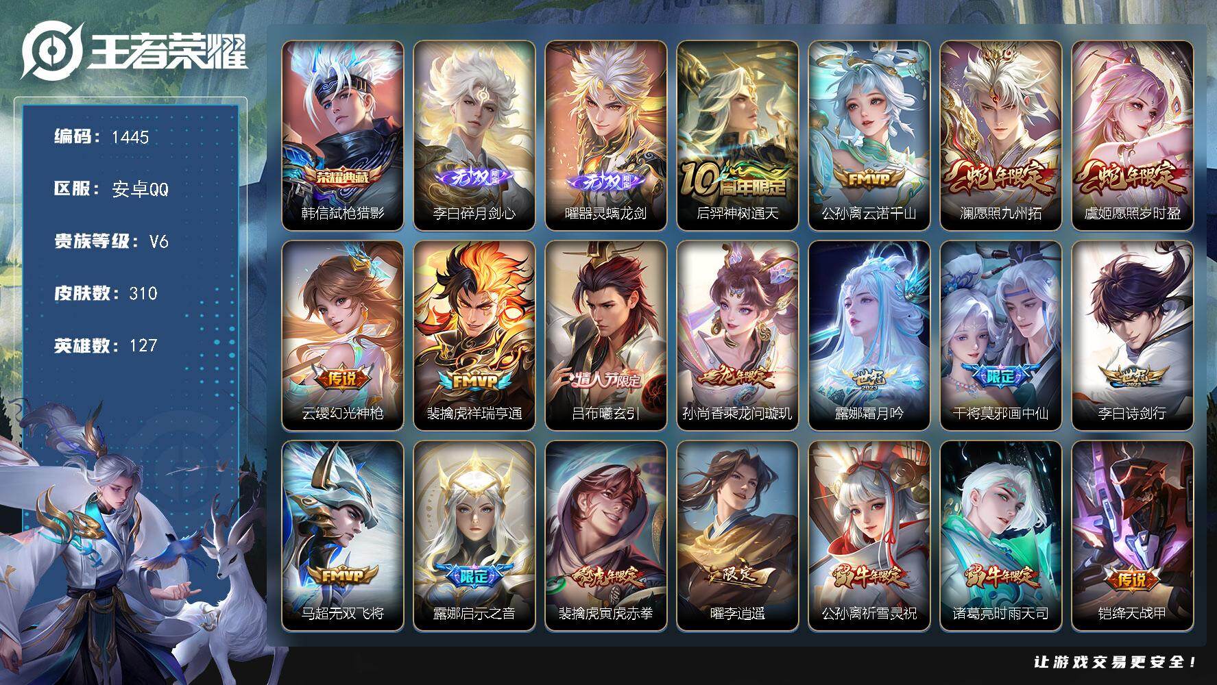 王者荣耀账号安卓QQ安卓Q-V6-最强王者段位-127英雄-310皮肤-1典藏皮肤-2无双-27传说-91史诗
【英雄全