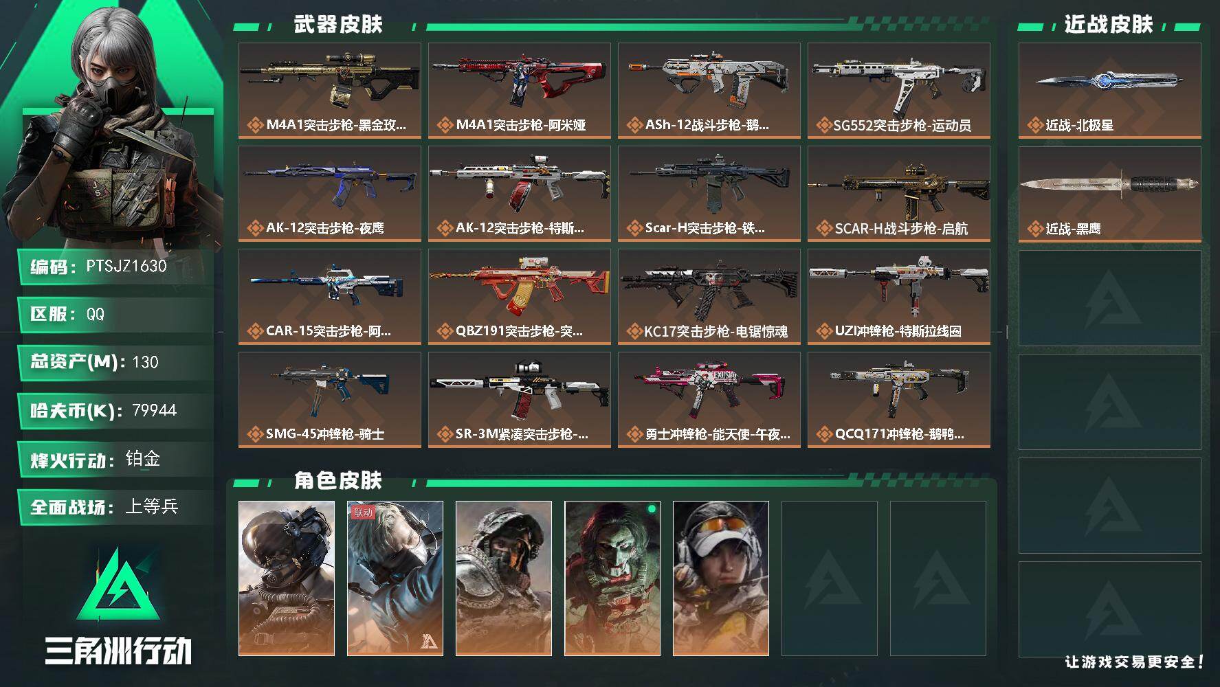 三角洲行动账号QQ【PTSJZ1630】130m总资产-79944k哈伏币-60烽火等级-铂金-42战场等级-上等兵
