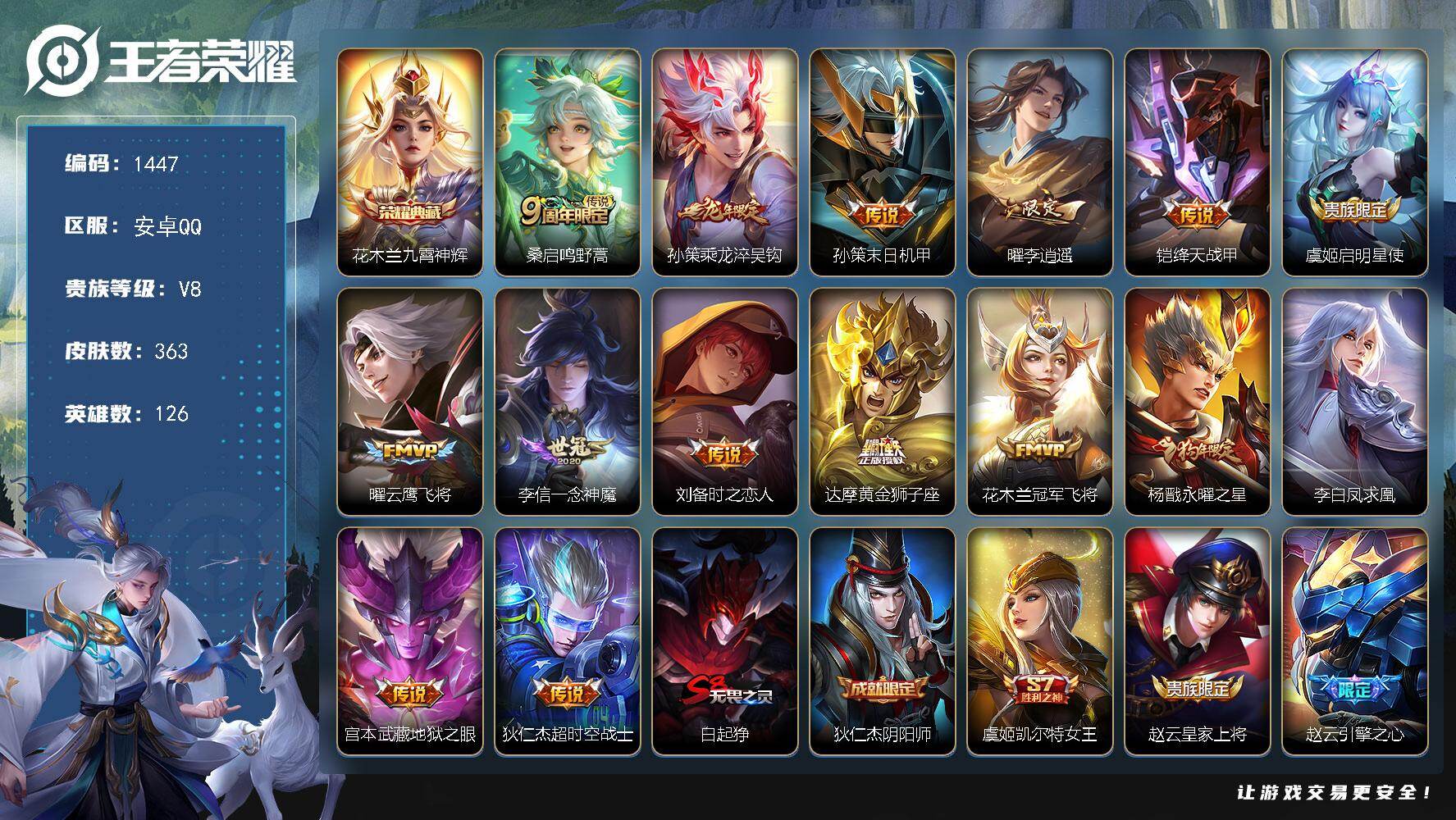 王者荣耀账号安卓QQ安卓Q-V8-最强王者段位-126英雄-363皮肤-1典藏皮肤-15传说-104史诗
【英雄全皮】：
