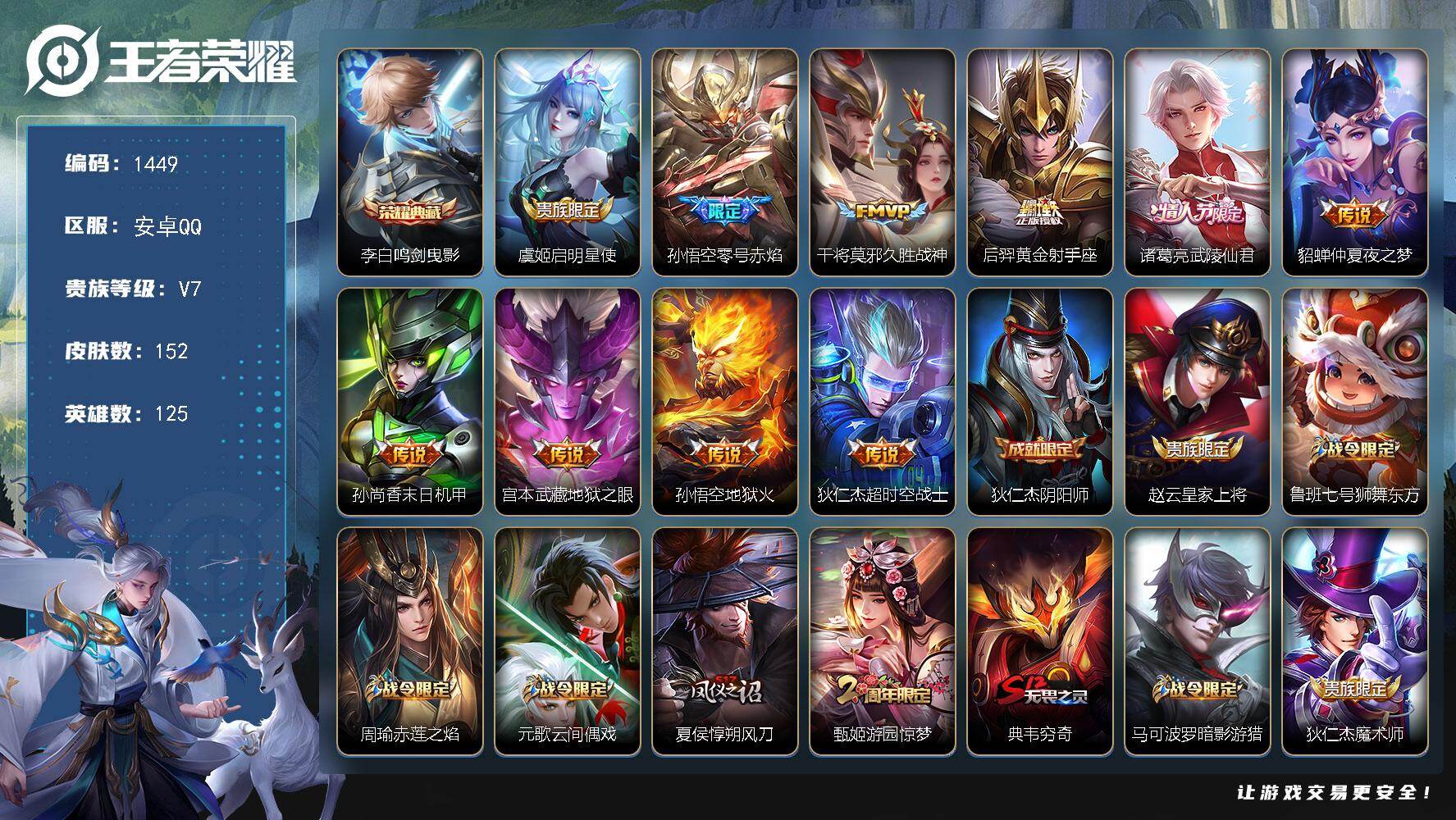 王者荣耀账号安卓QQ安卓Q-V7-至尊星耀III段位-125英雄-152皮肤-1典藏皮肤-10传说-43史诗
【荣耀典藏