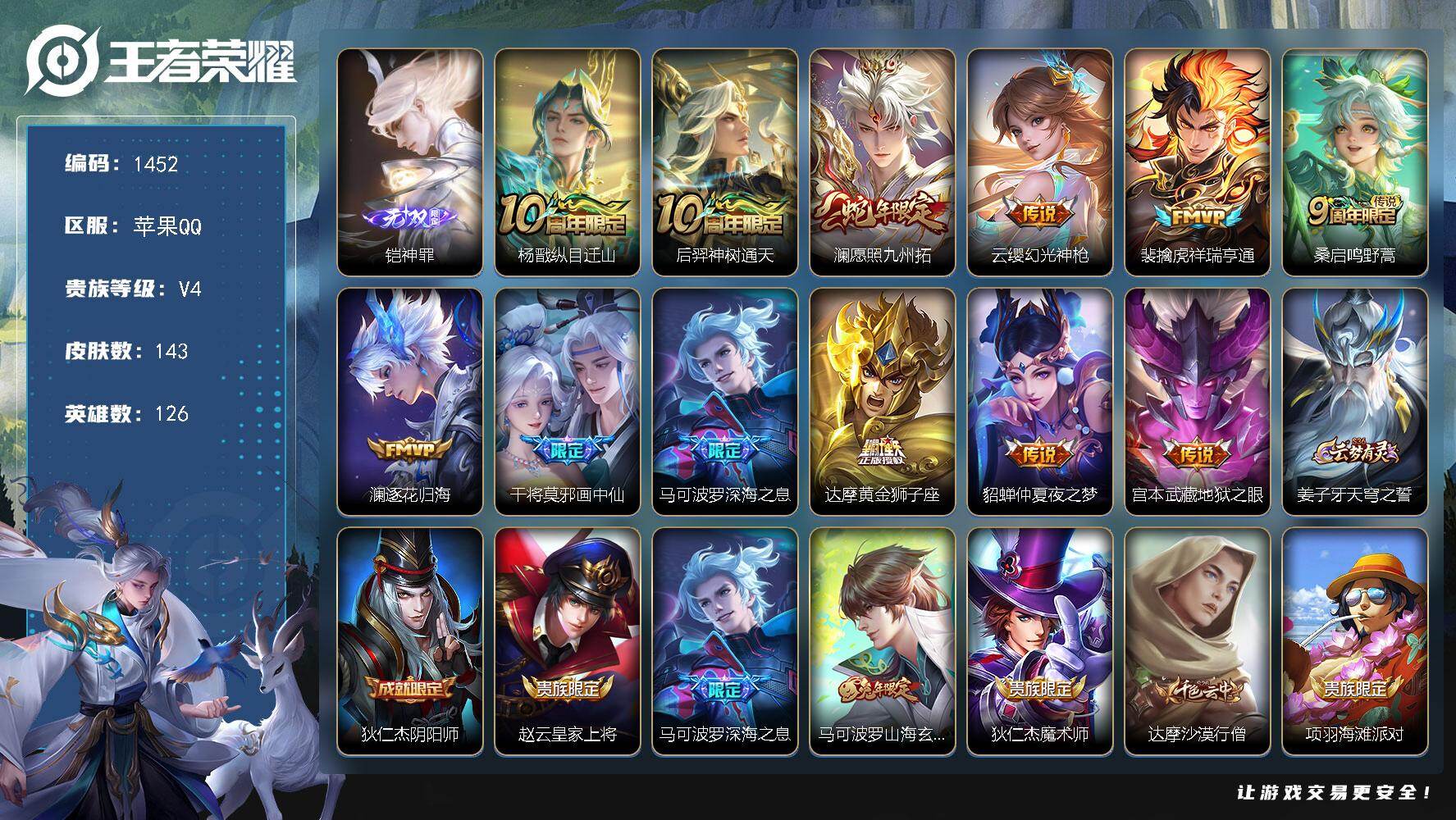 王者荣耀账号苹果QQ126英雄-143皮肤-【1452】苹果Q-V4-至尊星耀II段位-126英雄-143皮肤-1无双-