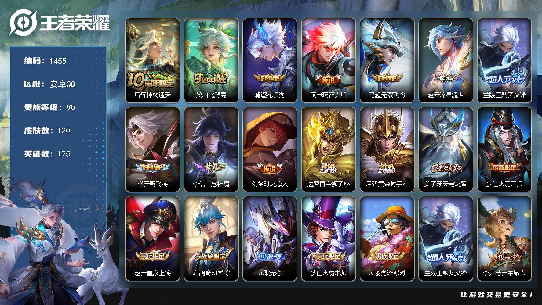 王者荣耀账号安卓QQ安卓Q-V0-最强王者段位-125英雄-120皮肤-12传说-35史诗
【传说皮肤】：后羿神树通天，