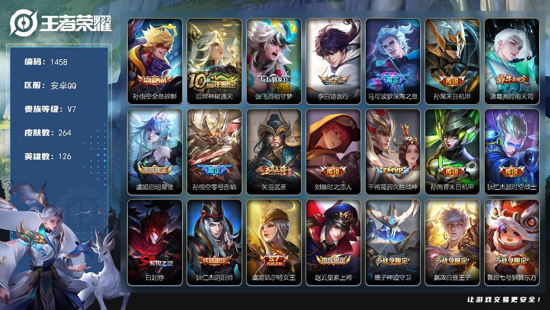 王者荣耀账号安卓QQ126英雄-264皮肤-安卓Q-V7-最强王者段位-126英雄-264皮肤-1典藏皮肤-13传说-8