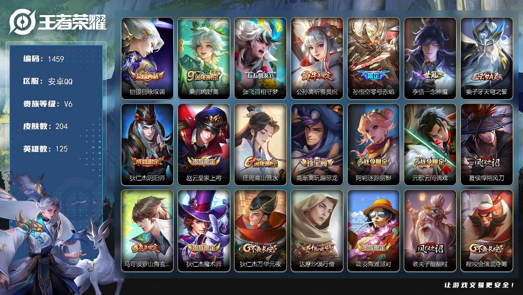王者荣耀账号安卓QQ125英雄-204皮肤-安卓Q-V6-最强王者段位-125英雄-204皮肤-1典藏皮肤-5传说-62