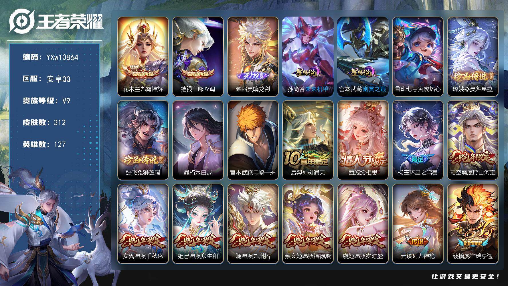 王者荣耀账号安卓QQ127英雄-312皮肤-【高性价比·全皮宫本·满蛇年限定·曜器灵螭龙剑·铠银白咏叹调·九霄神辉·全皮
