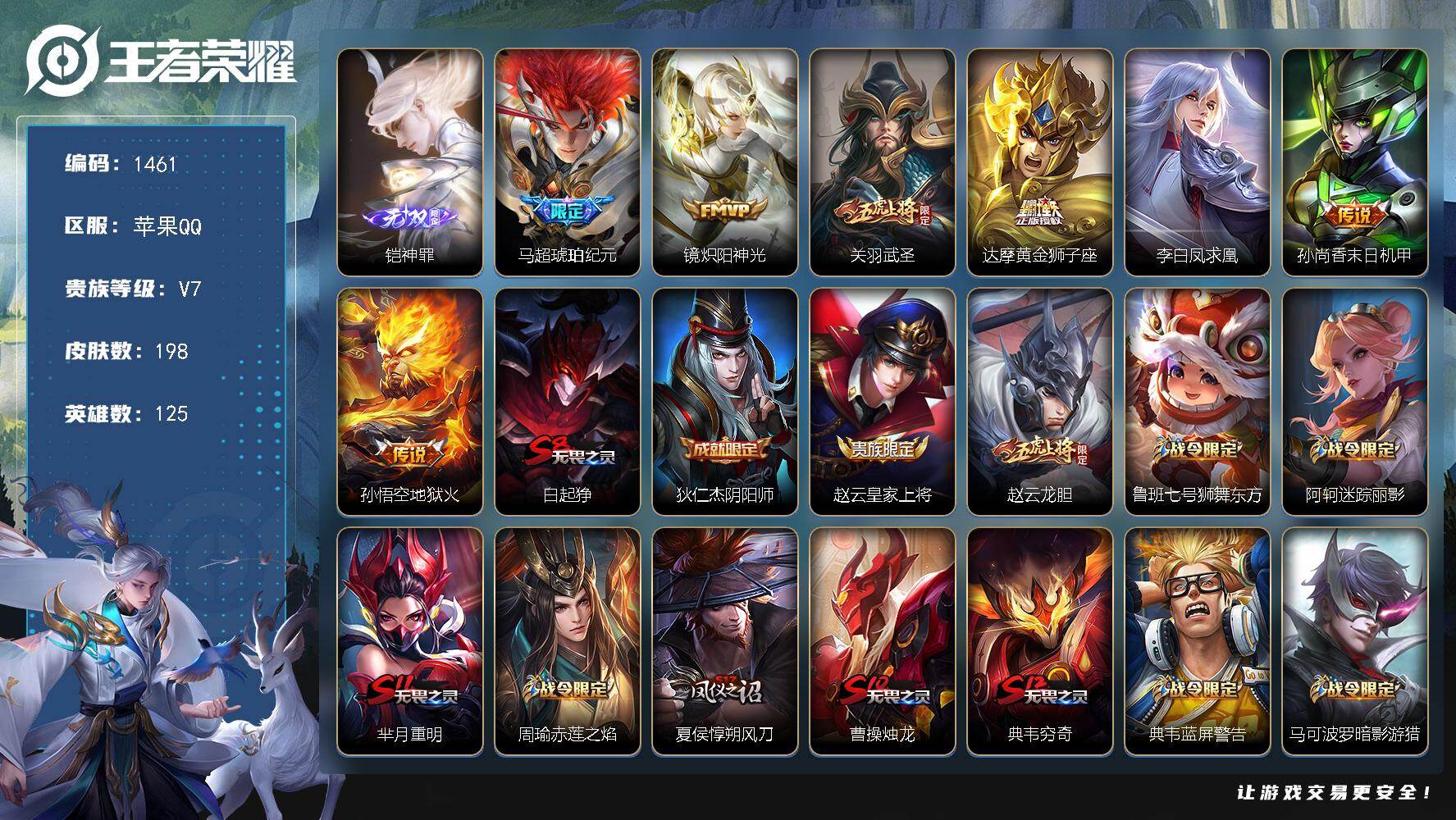 王者荣耀账号苹果QQ苹果Q-V7-最强王者段位-125英雄-198皮肤-1无双-7传说-48史诗
【英雄全皮】：孙权全皮