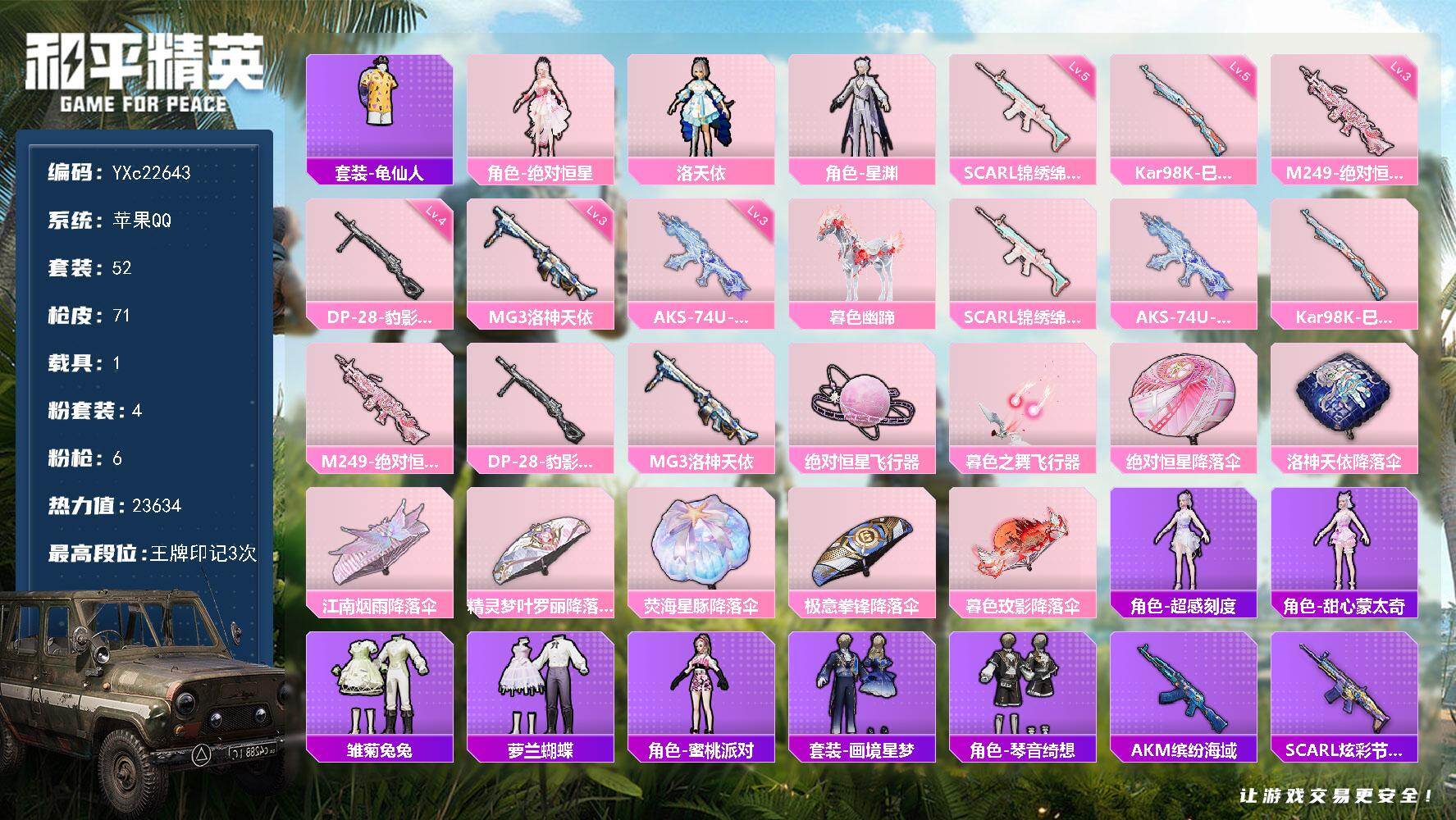 和平精英账号苹果QQ1载具-52套装-71枪皮-YXc22643-【无二次协助处理】【因赛季更新游戏段付以上号为准!】
