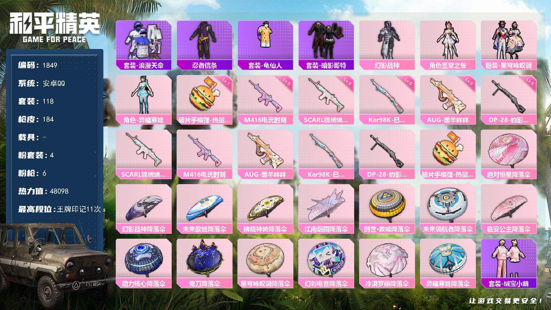 和平精英账号安卓QQ0载具-118套装-184枪皮-118套装/枪械6/装备209/战备135/王牌印记11/热力值48