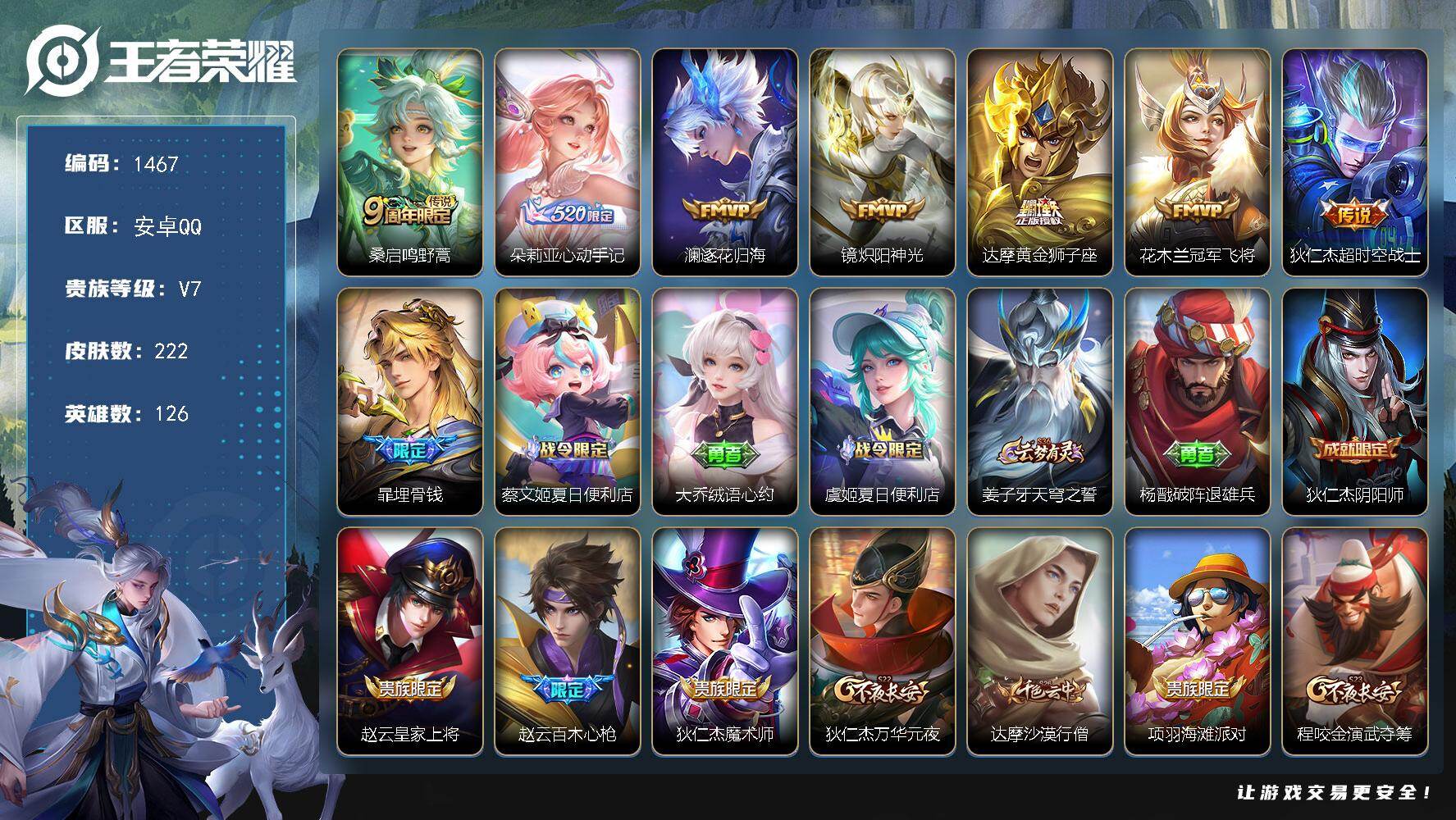 王者荣耀账号安卓QQ安卓Q-V7-最强王者段位-126英雄-222皮肤-7传说-67史诗
【英雄全皮】：海诺全皮
【传说