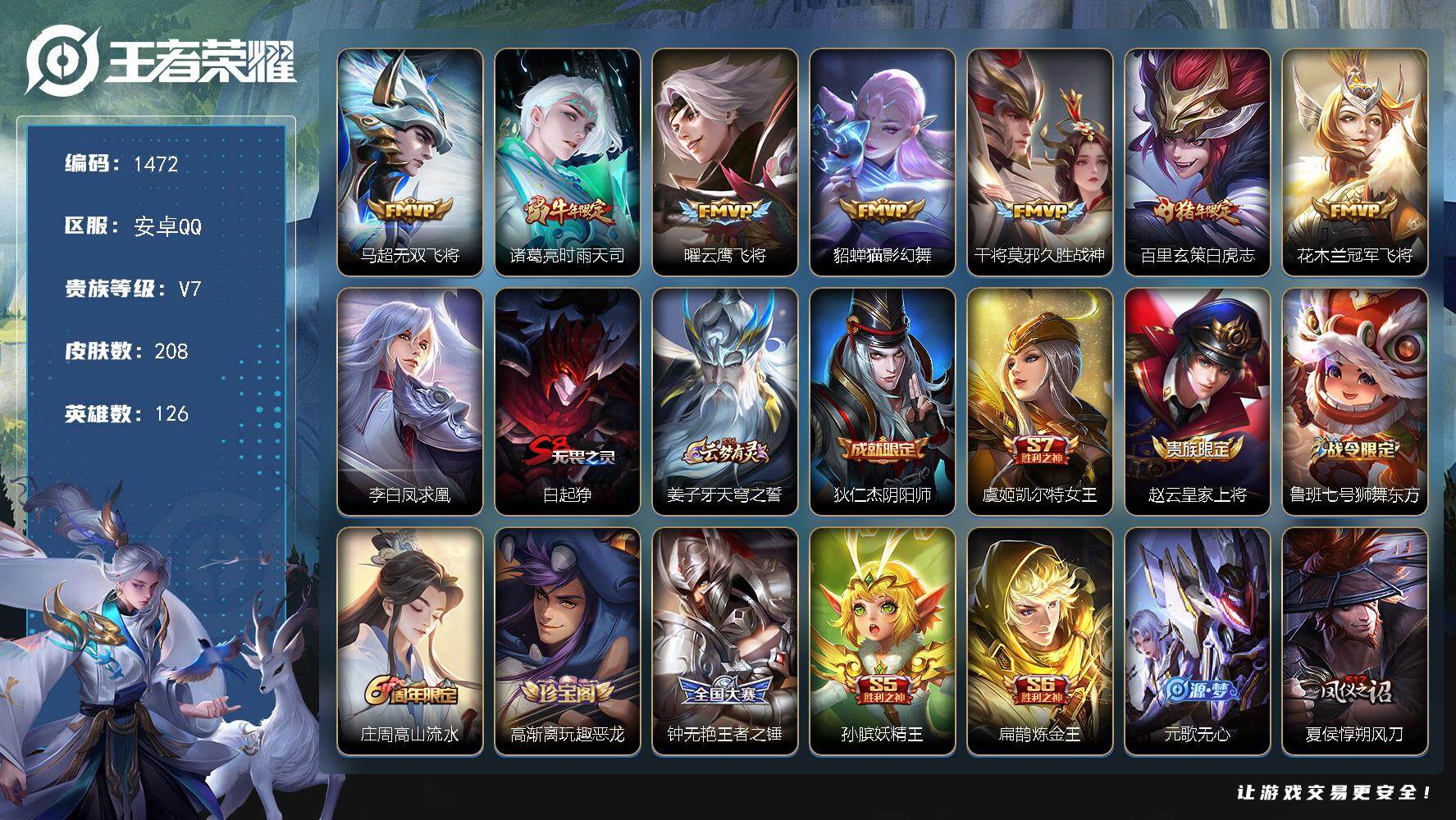 王者荣耀账号安卓QQ安卓Q-V7-最强王者段位-126英雄-208皮肤-8传说-52史诗
【传说皮肤】：马超无双飞将，诸