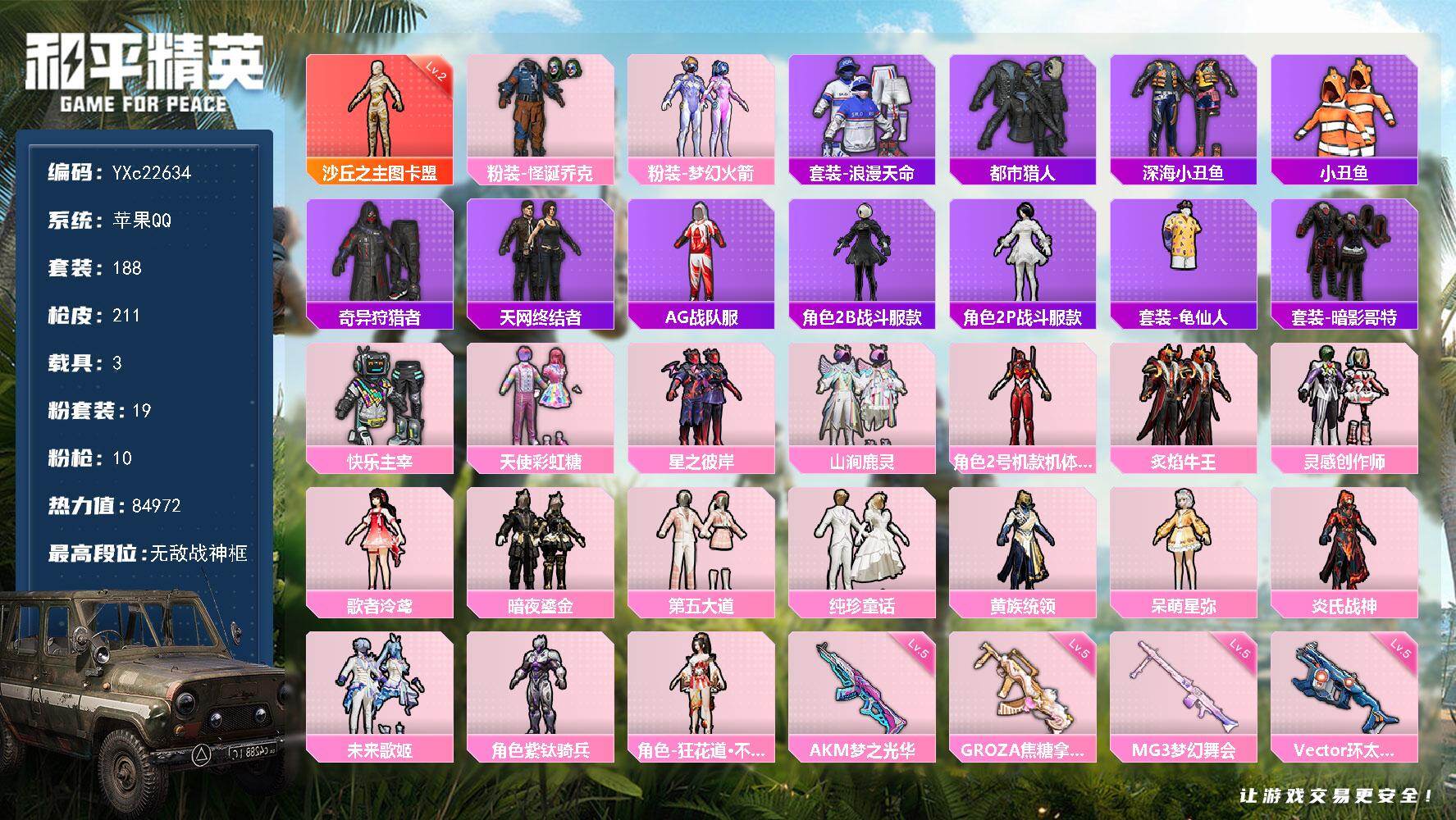 和平精英账号苹果QQ3载具-188套装-211枪皮-【男神号 地铁满天赋 战神框 图卡盟 天网 红螳螂 小丑 特工巴纳纳