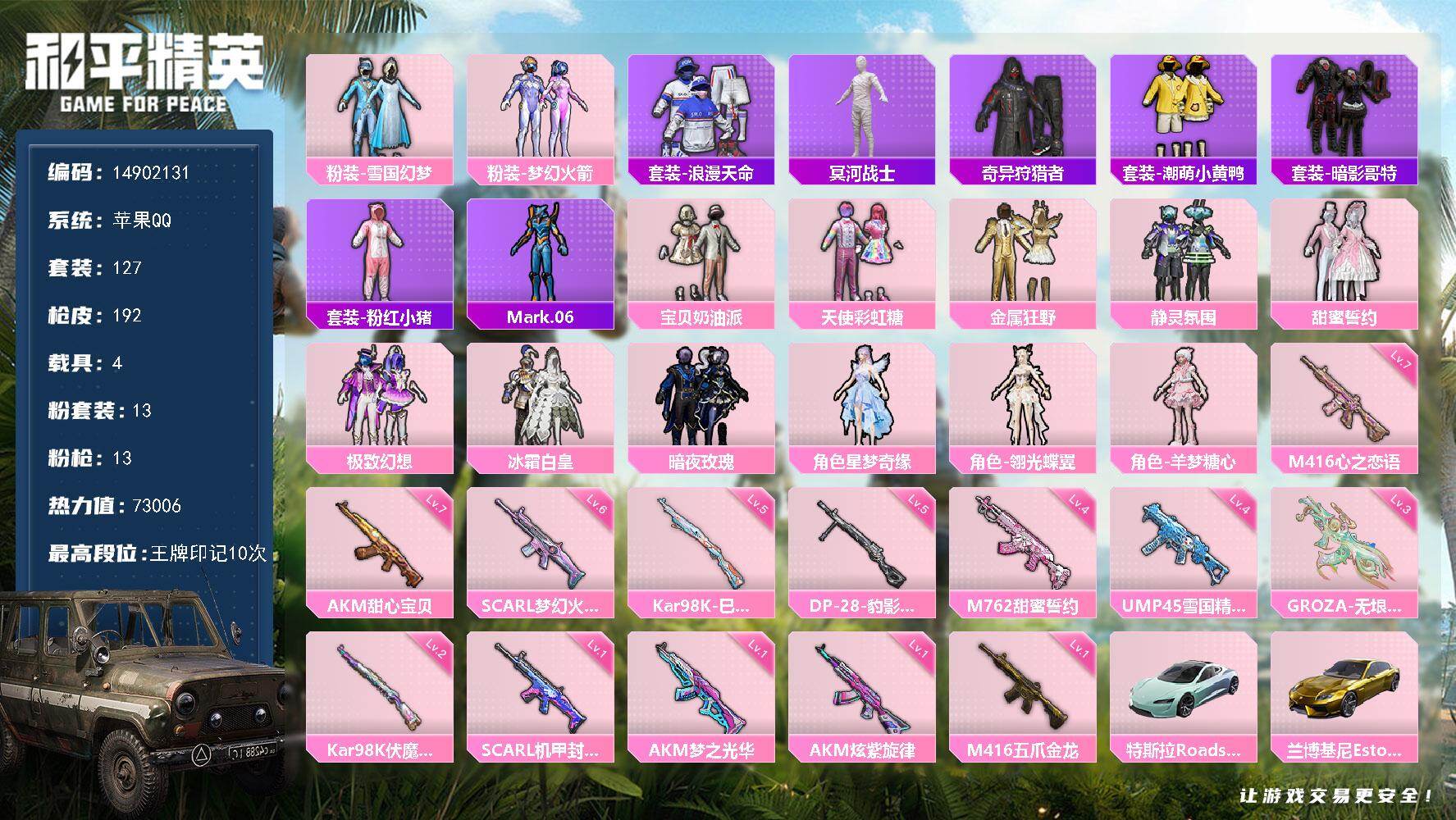 和平精英账号苹果QQ4载具-127套装-192枪皮-" DFX134有二次苹果Q-3稀有4载具13粉装13特效枪18热门