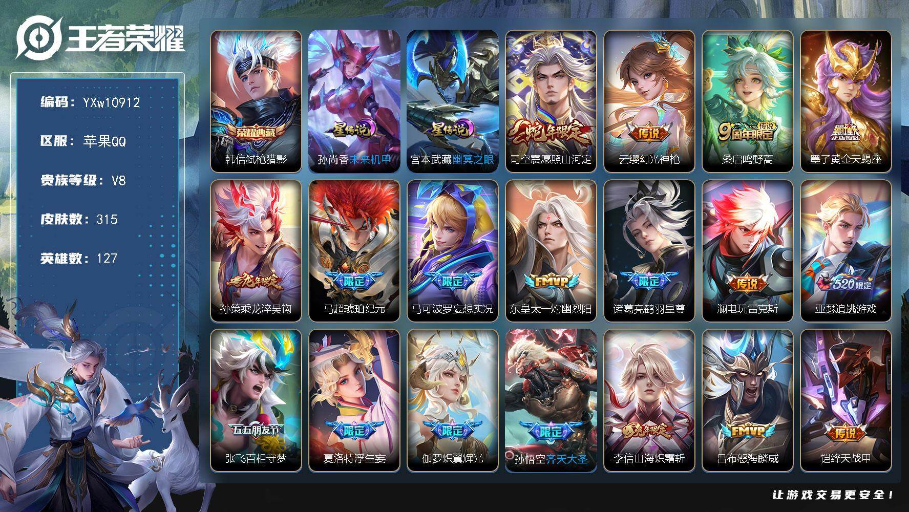 王者荣耀账号苹果QQ127英雄-315皮肤-【精品推荐·弑枪猎影·愿照山河定·乘龙淬吴钩·马超琥珀纪元·鹤羽星尊·浮生妄