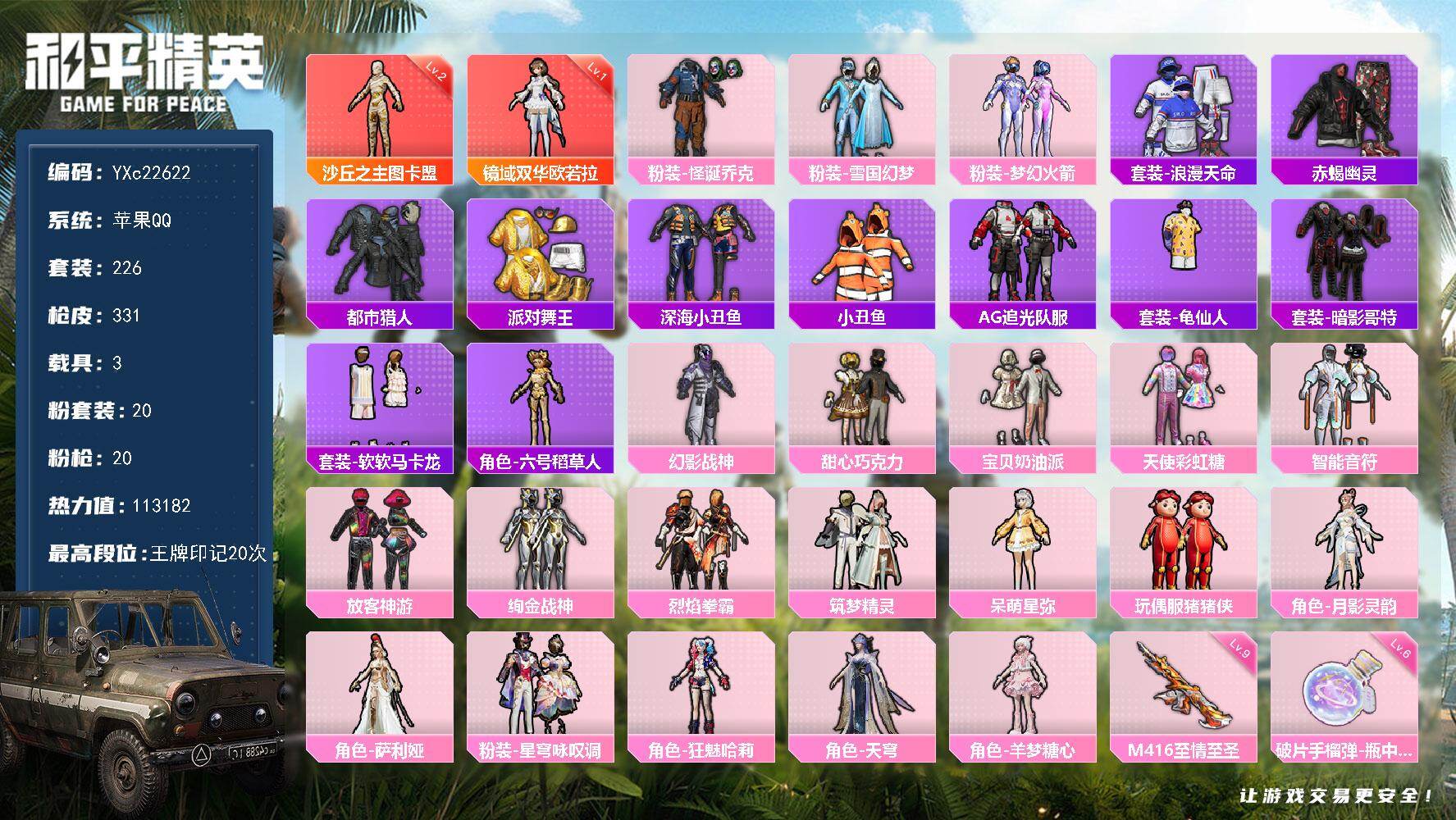 和平精英账号苹果QQ3载具-226套装-331枪皮-【图卡盟 欧若拉 赤蝎 都市 金鞋 雪国 巧克力 小丑 发光眼罩 马