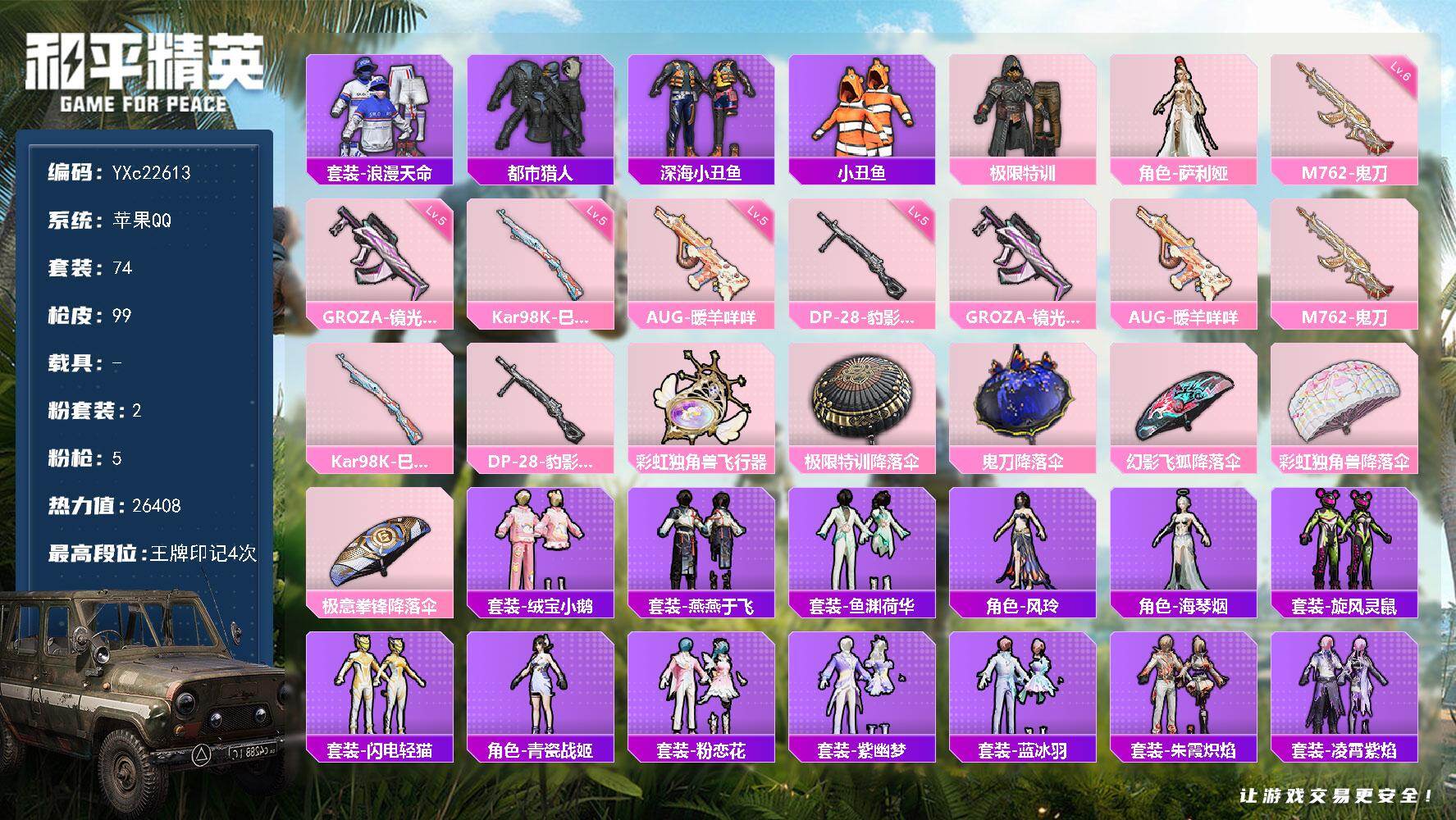 和平精英账号苹果QQ0载具-74套装-99枪皮-【地铁满天赋 都市 特训 东方飞龙 双马尾 金羽头盔背包】YXc2261