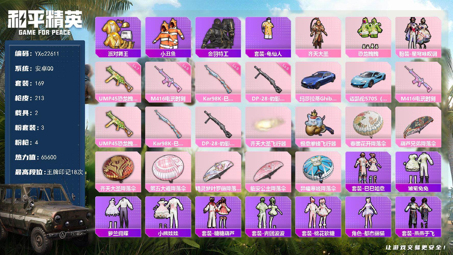 和平精英账号安卓QQ2载具-169套装-213枪皮-【蓝玛莎 迈凯伦 金鞋】YXc22611-【无二次协助处理】【因赛季