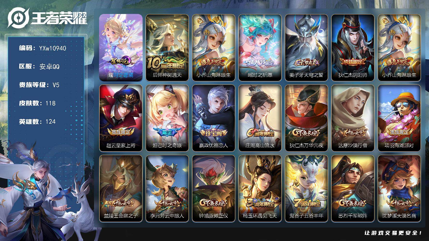 王者荣耀账号安卓QQ124英雄-118皮肤-【精氪极品小女号·紫瑶·时之祈愿·山海琳琅生·织梦人·山海碧波行·时之奇旅·