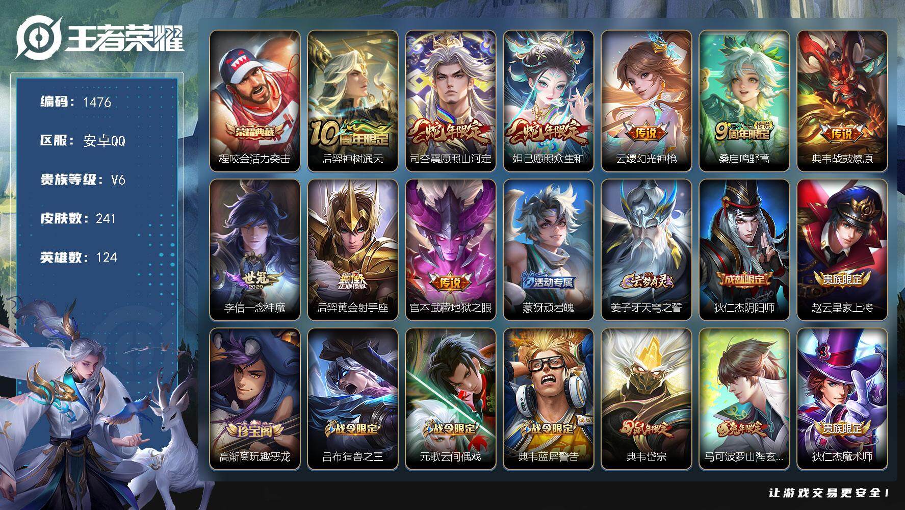 王者荣耀账号安卓QQ【精品打野号 银标后裔 银标程咬金 1典藏 9质量传说 3星传说】安卓Q-V6-最强王者段位-124