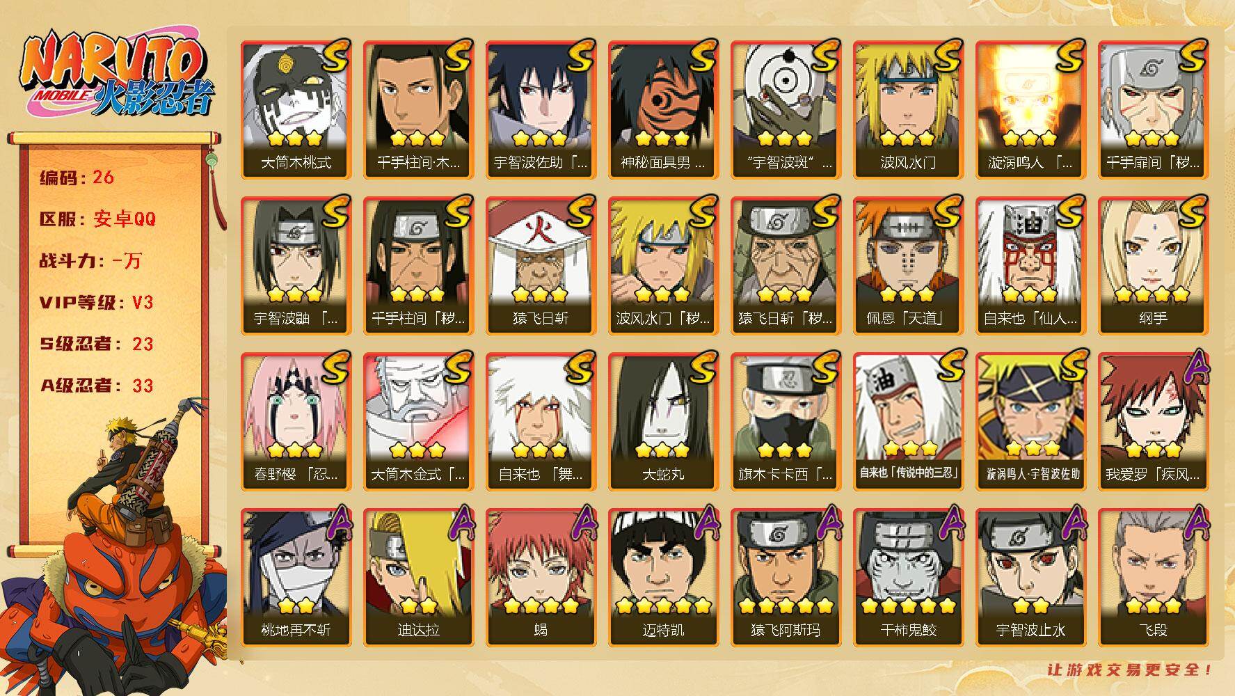 火影忍者账号安卓QQ[15433336]23S级忍者数-33A级忍者数
【S级忍者】：猿飞日斩「秽土转生」(3星)，波风水门「秽土转生」(3星)，千手扉间「秽土转生」(3星)，千手柱间「秽土转生」(3星)，春野樱「忍界大
