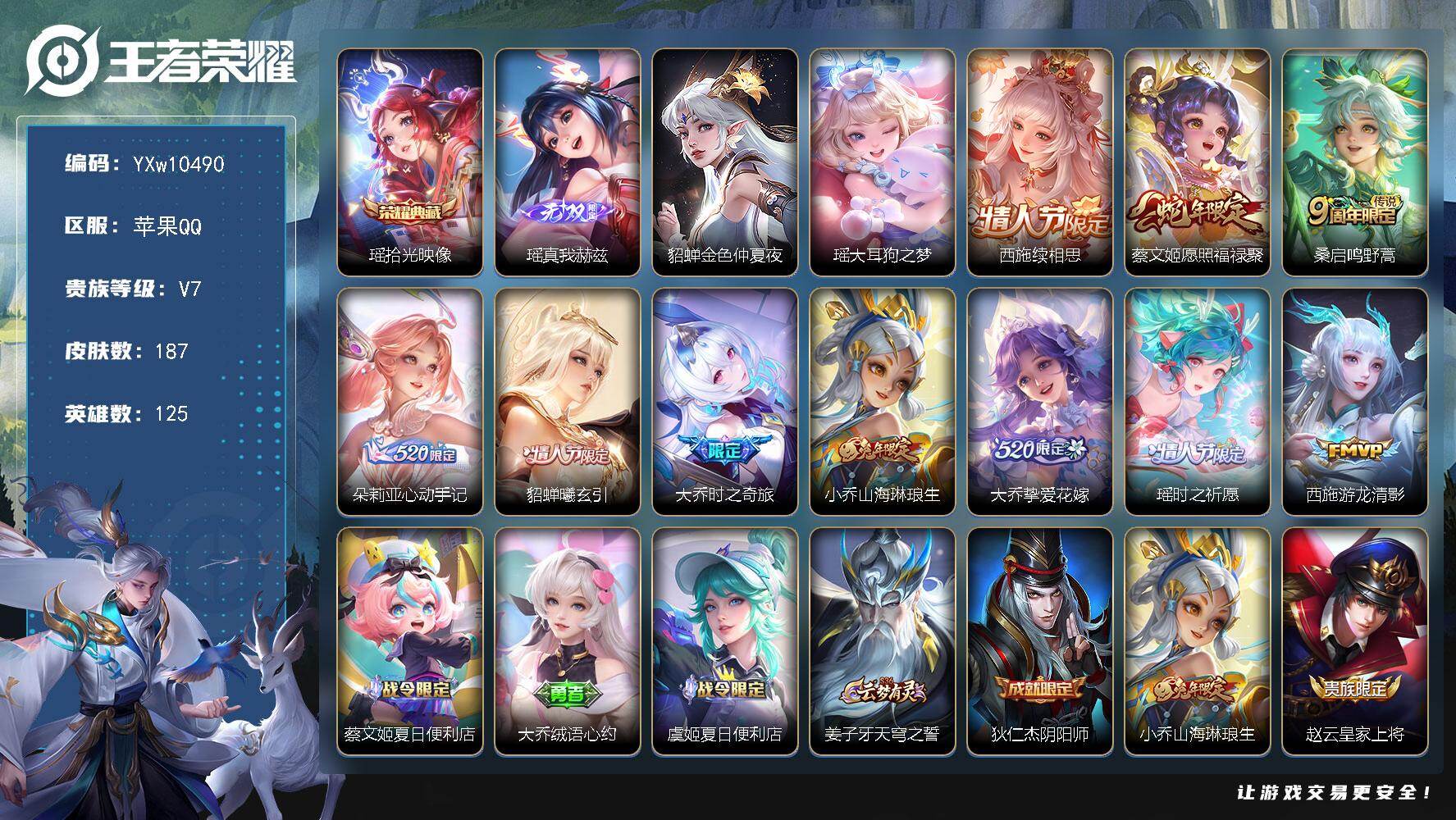 王者荣耀账号苹果QQ125英雄-187皮肤-【精品女号·全皮瑶·全皮大乔·全皮西施·全皮朵莉亚·铃舟系梦天幕·愿照福禄聚