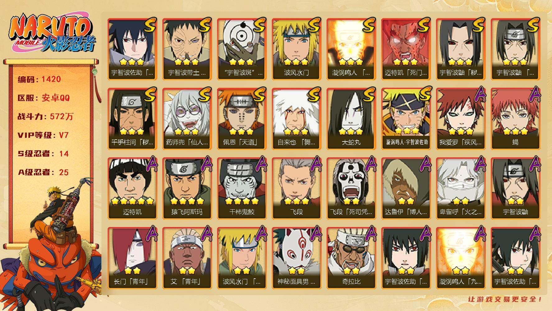 火影忍者账号安卓QQ（可免费转苹果）V7，战力572W，14S级忍者数-25A级忍者数，纲手67片，木叶创立斑80片，天道超70片，最终章舍人60片，ME2011
【S级忍者】：千手柱间「秽土转生」(3星)，宇智波鼬「