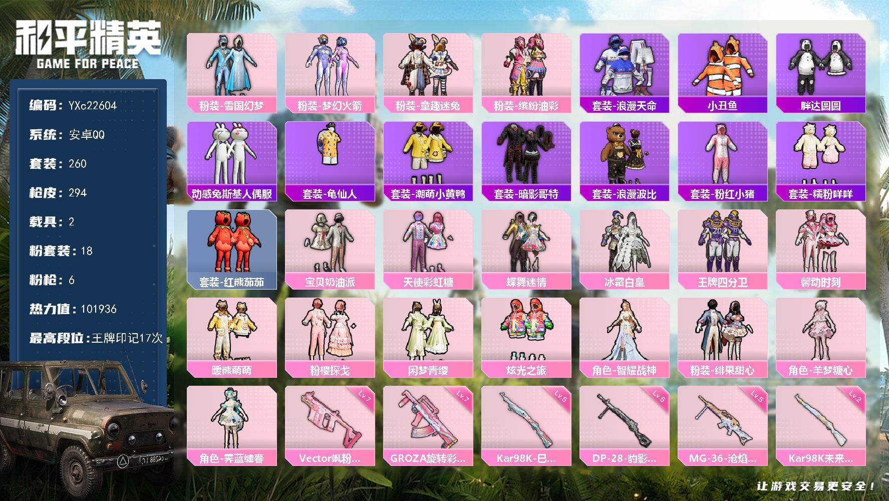 和平精英账号安卓QQ2载具-260套装-294枪皮-【地铁满天赋 精致公主号 雪国 新101 猪妹 童趣 暖熊 番茄 奶
