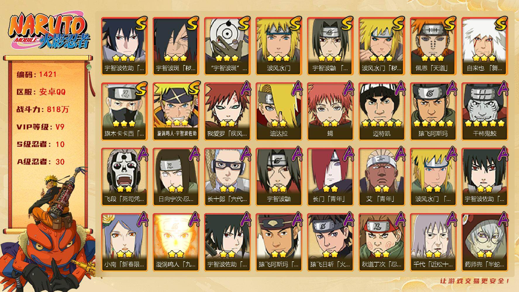 火影忍者账号安卓QQ（可免费转苹果），V9，战力818W，10S级忍者数-30A级忍者数，传说自来也68片，纲手68片，最终章舍人60片，热门A忍，新春小南，黑绝，漂泊带土等，ME2012
【S级忍者】：波风水门「秽土