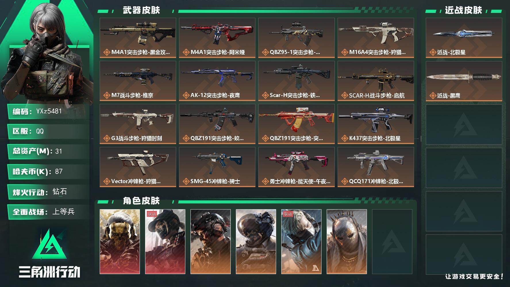 三角洲行动账号QQ【热门皮肤号：双红+单刀-蚀金玫瑰+黑天际线+铁面+北极星】【Q区三端互通】【无二次协助处理】YXz